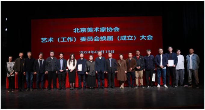 北京美术家协会召开艺术(工作)委员会换届(成立)大会