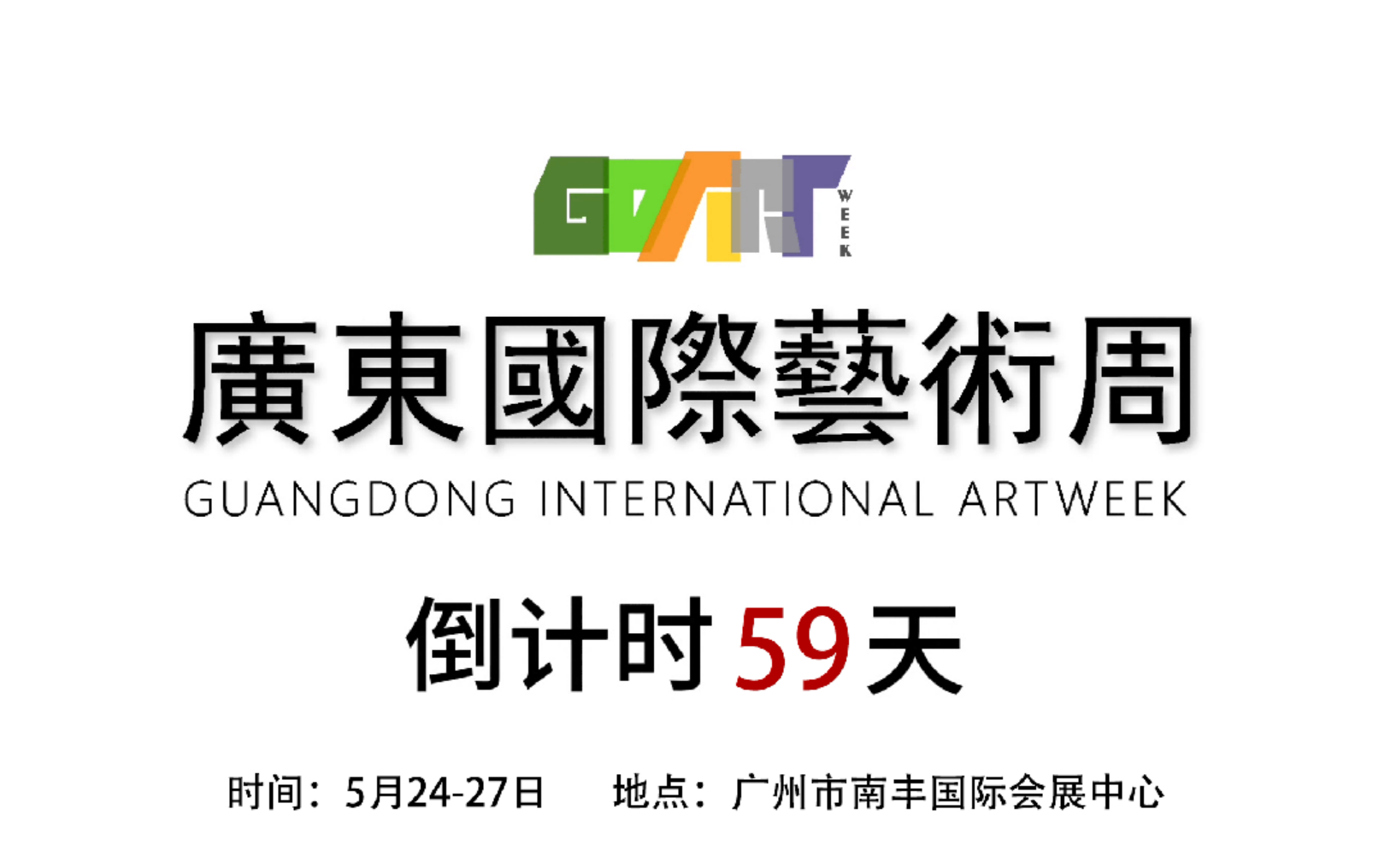 2024广东国际艺术周郭珊宁