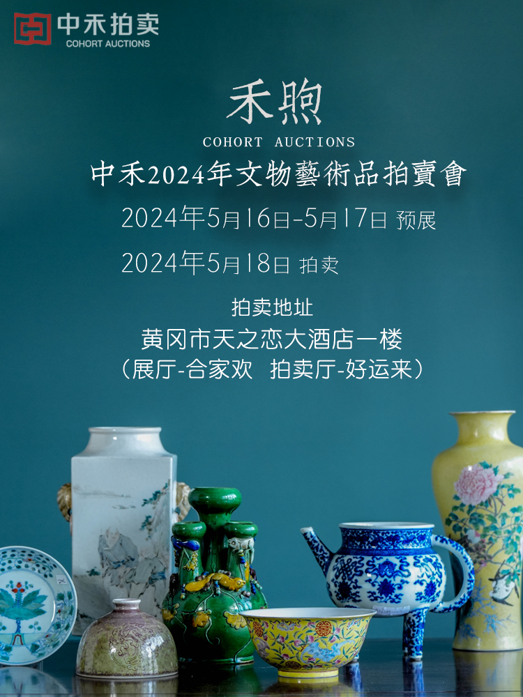 物我两备,共聚黄冈——中禾2024年文物艺术品拍卖会于明日举锤