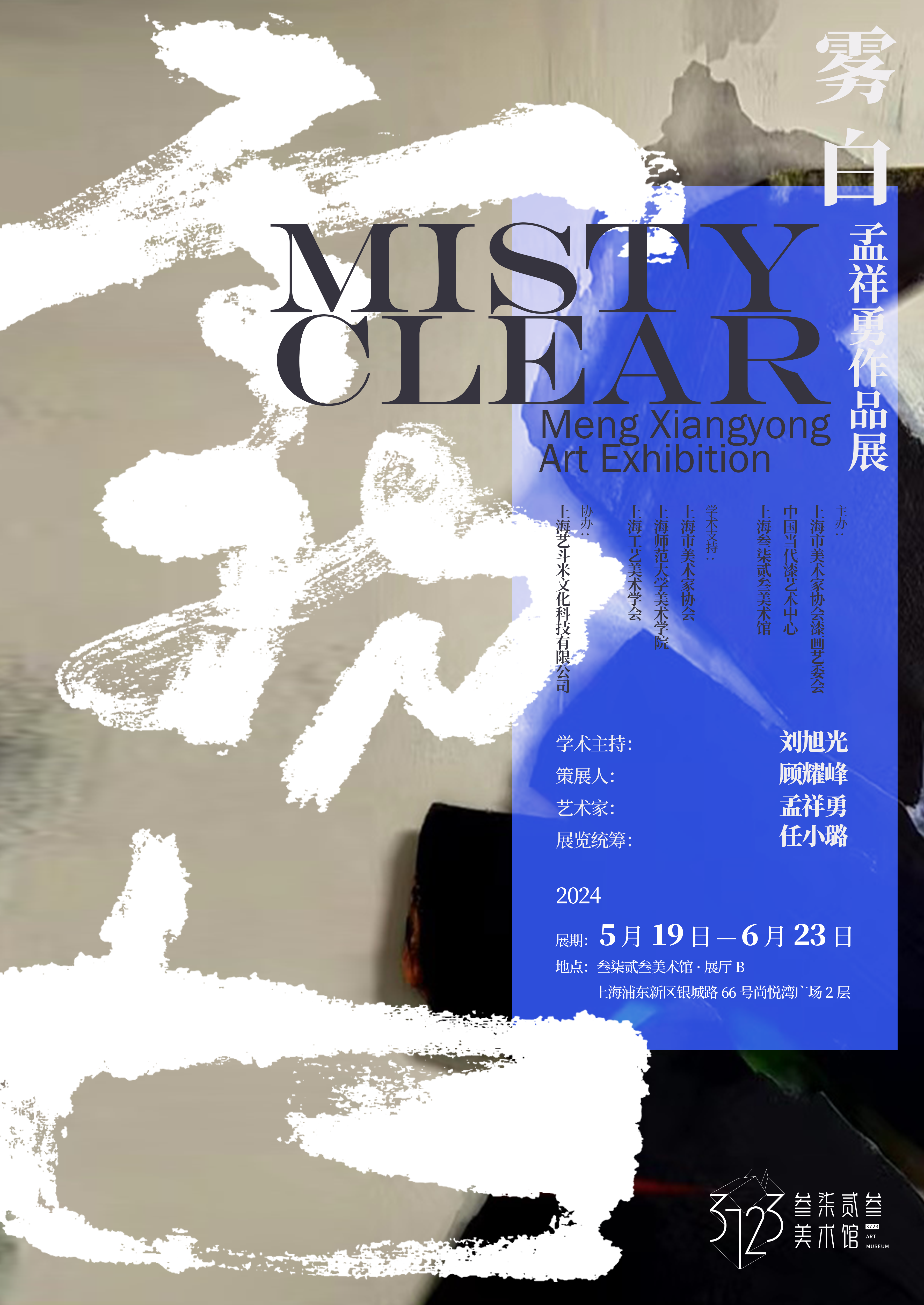 展览海报艺术家孟祥勇简介中国美术家协会会员,国家艺术基金评审成员