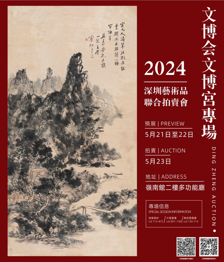 黄宾虹《山居图》成交价3220万元成交|2024深圳艺术品联合拍卖文博会