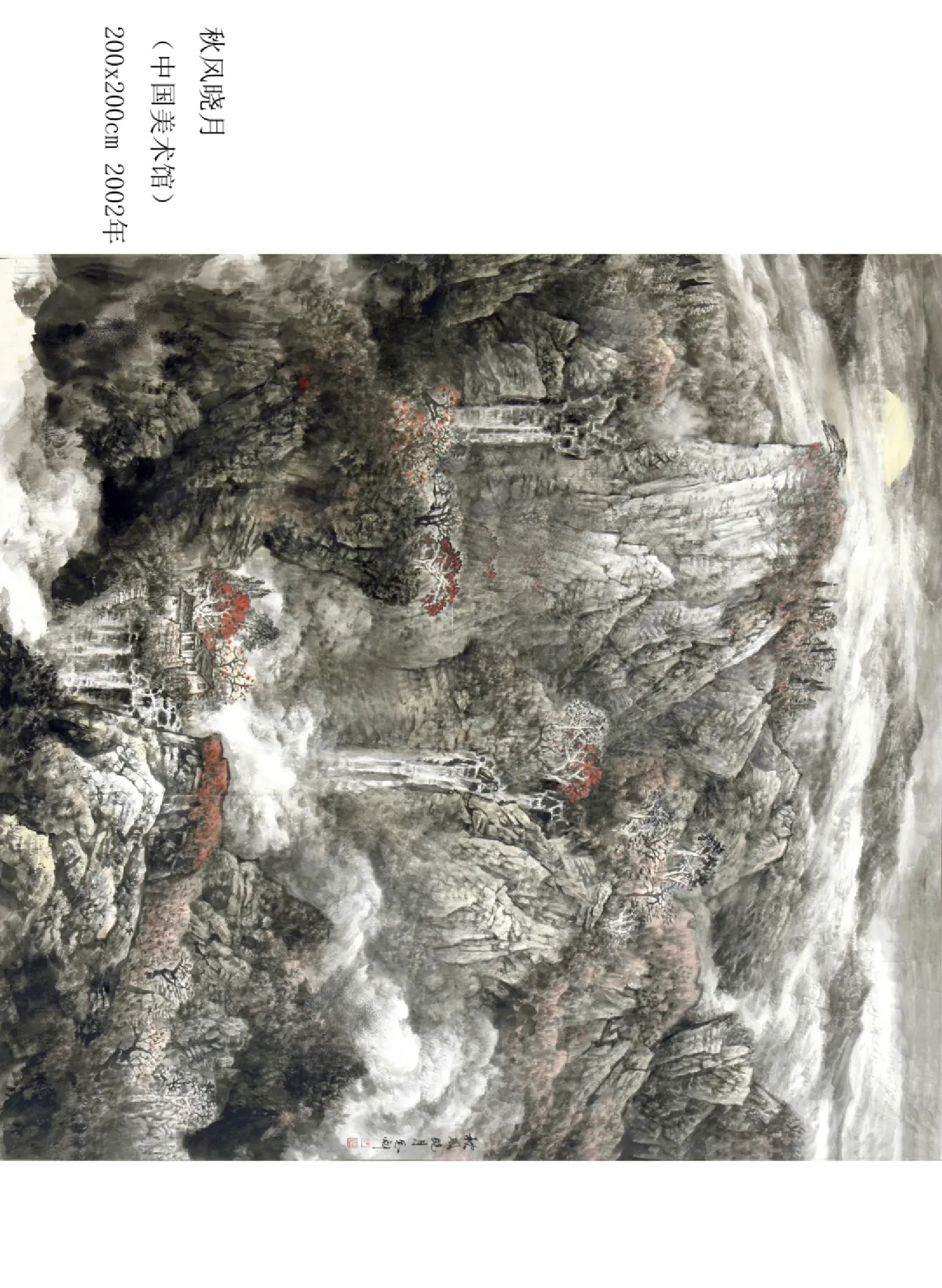 师恩钊有关长城的作品