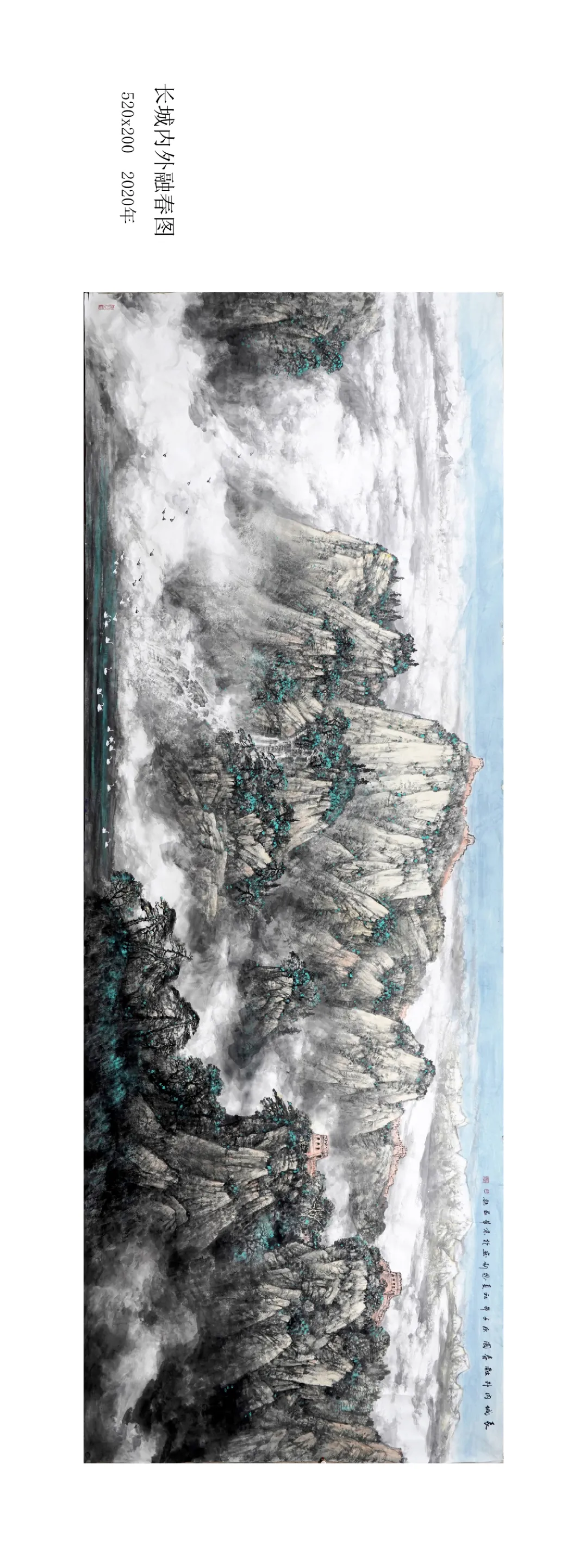 师恩钊有关长城的作品