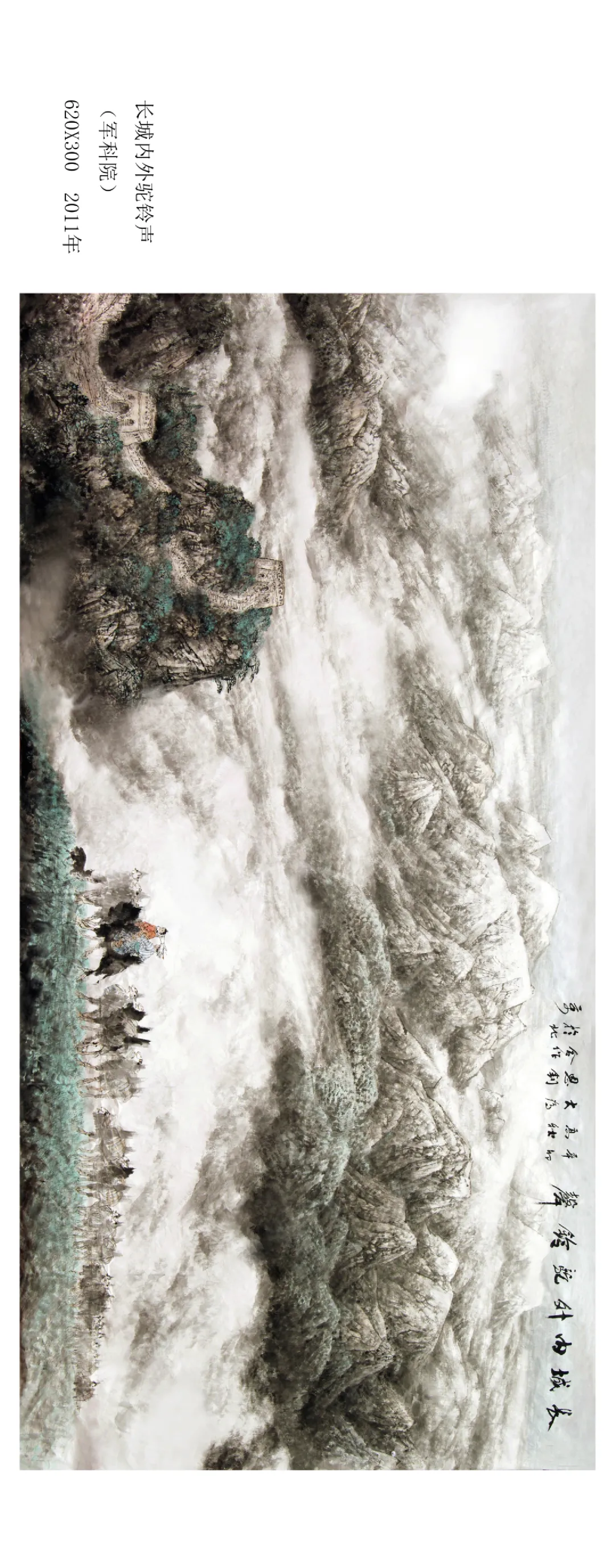 师恩钊有关长城的作品