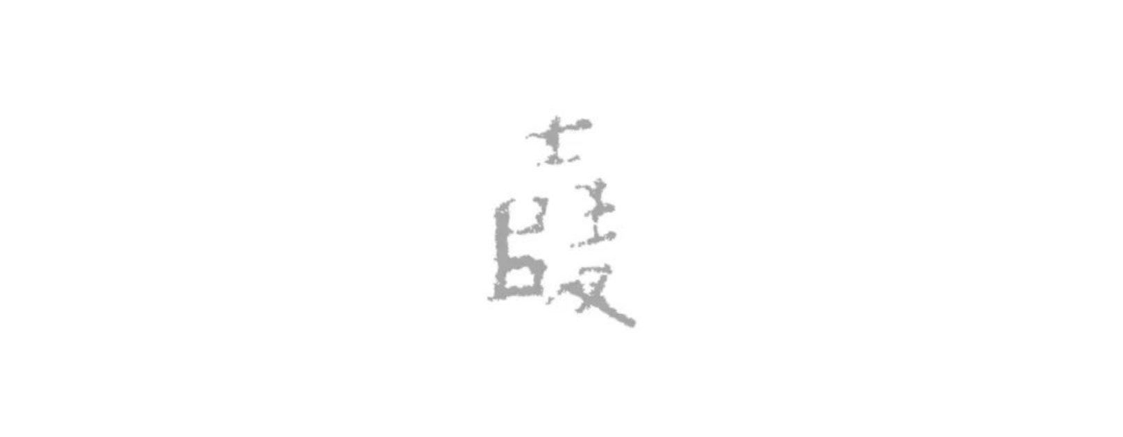 https://img10.artimg.net/public/beian/png/202505/bc2006b16447ec80f0a03a04a599191c.png