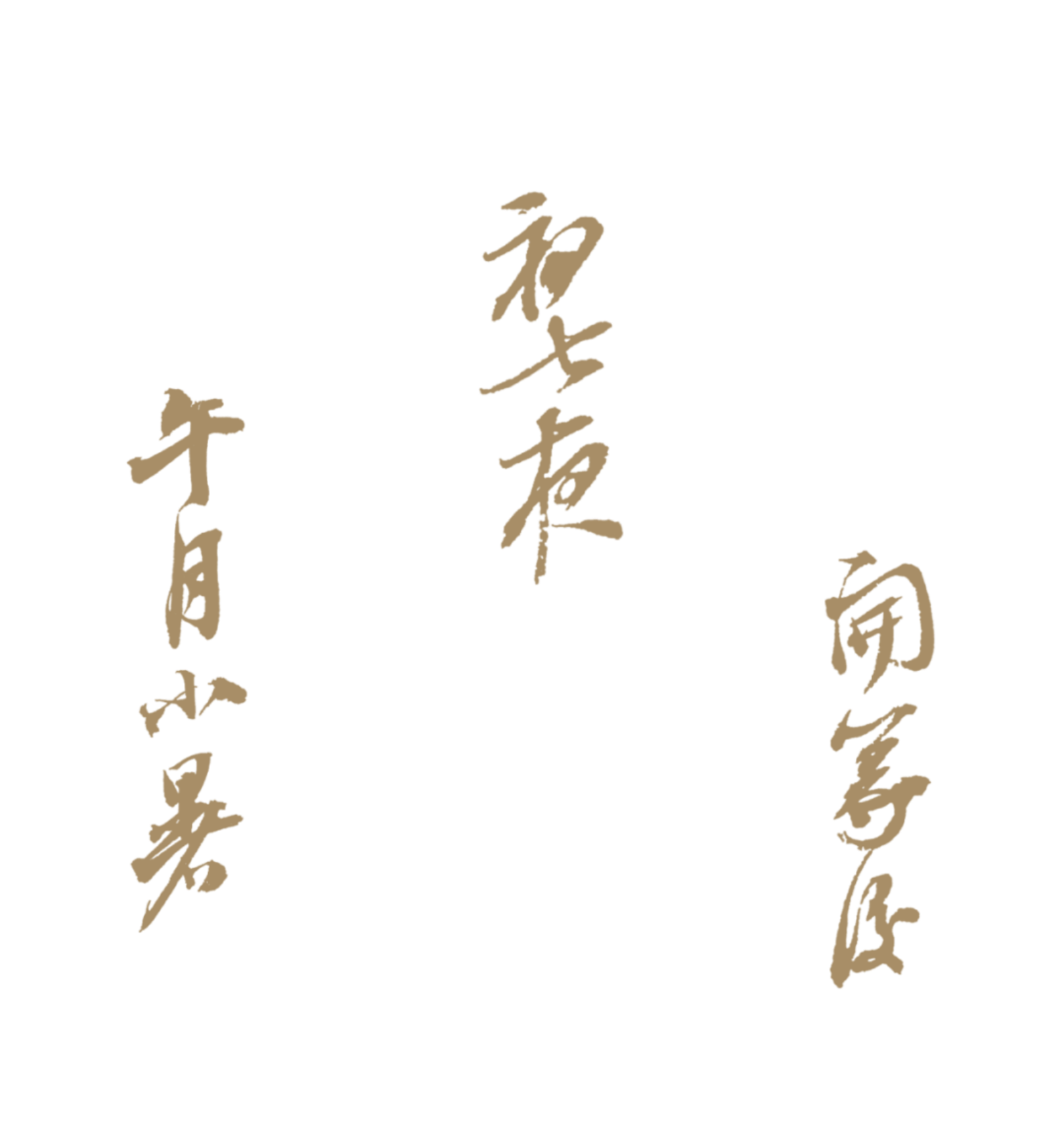 https://img10.artimg.net/public/beian/png/202507/c4a0c38806e876ae80ceb7cb22cf8eb8.png