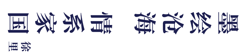 https://img10.artimg.net/public/beian/png/202607/14787a242f369d178d4da94ee5933c32.png
