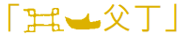 https://img10.artimg.net/public/beian/png/202609/8598a1ee9efe0112116f85c6a72608e1.png