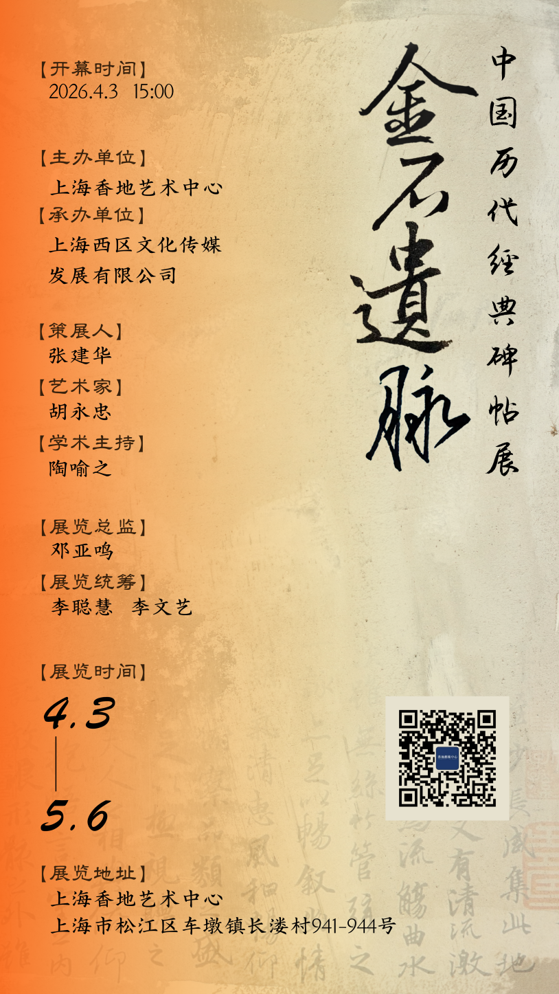 金石遗脉——中国历代经典碑帖展