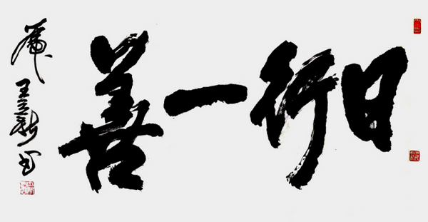 动态当代艺术家王立新