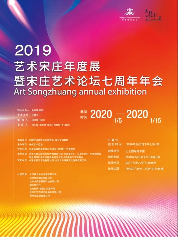 2019艺术宋庄年度展