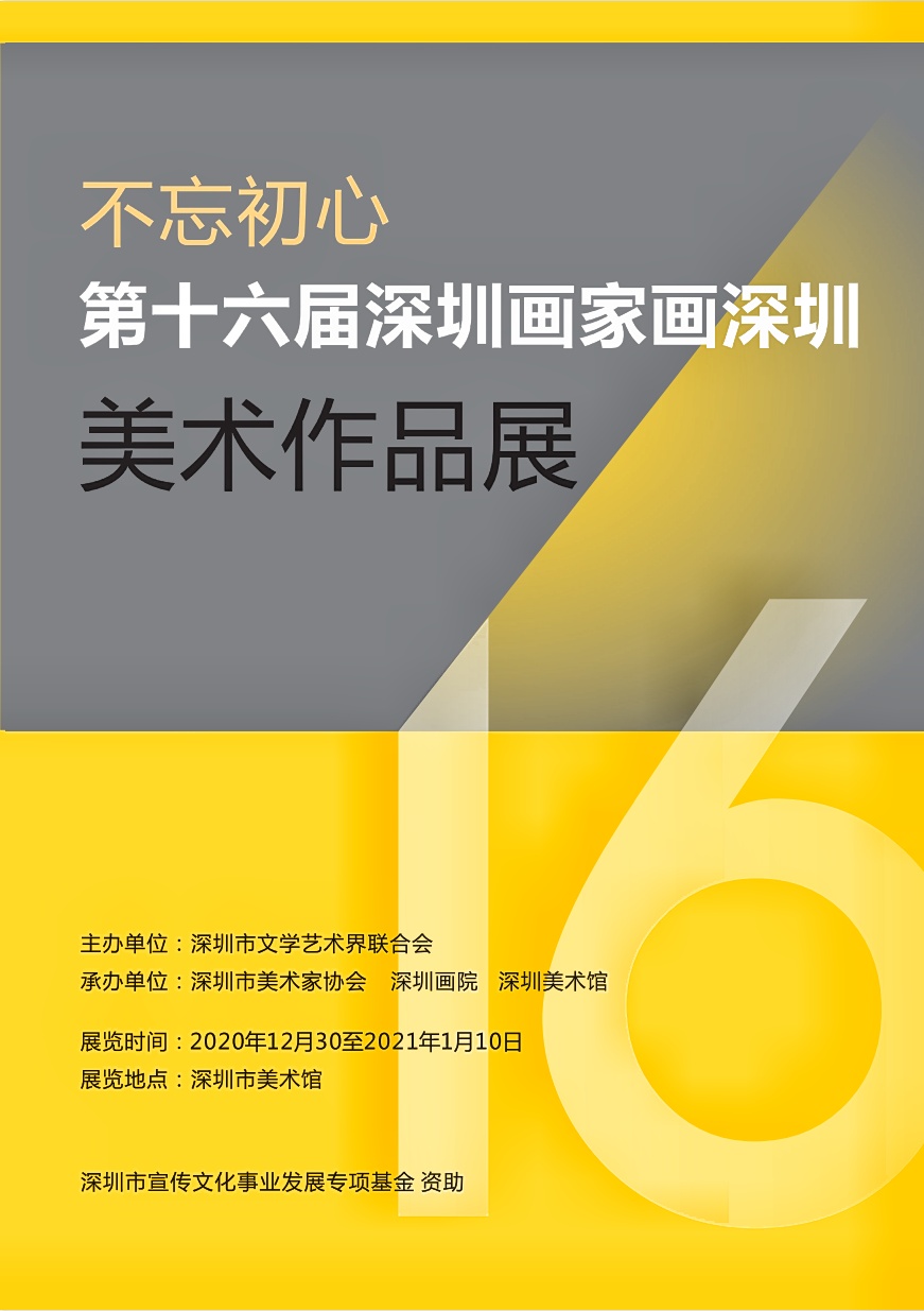 “不忘初心”第十六届“深圳画家画深圳”美术作品展