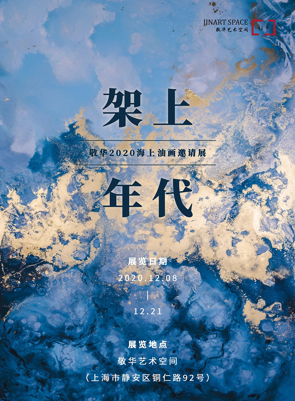 “架上年代”敬华2020海上油画邀请展