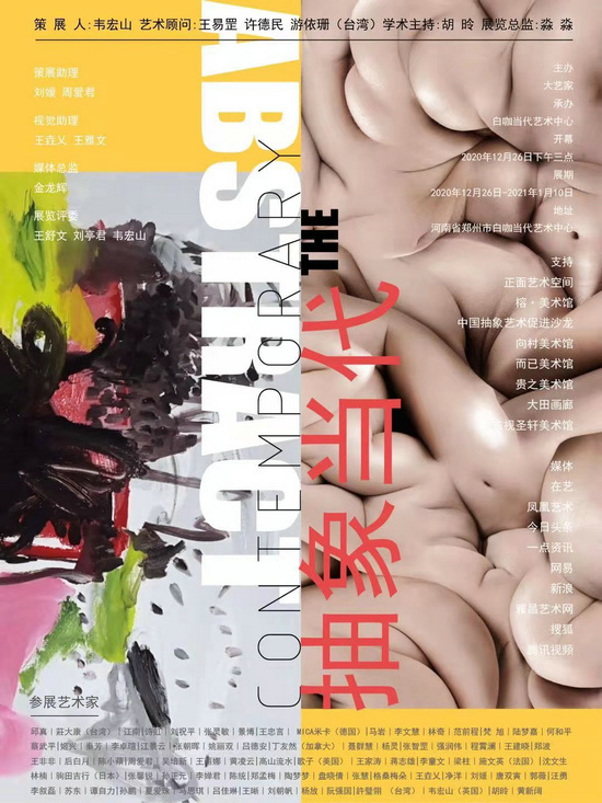 “抽象当代”群展