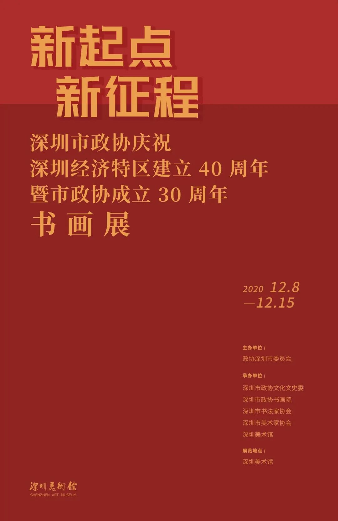 “新起点 新征程”深圳市政协庆祝深圳经济特区建立40周年暨市政协成立30周年书画展