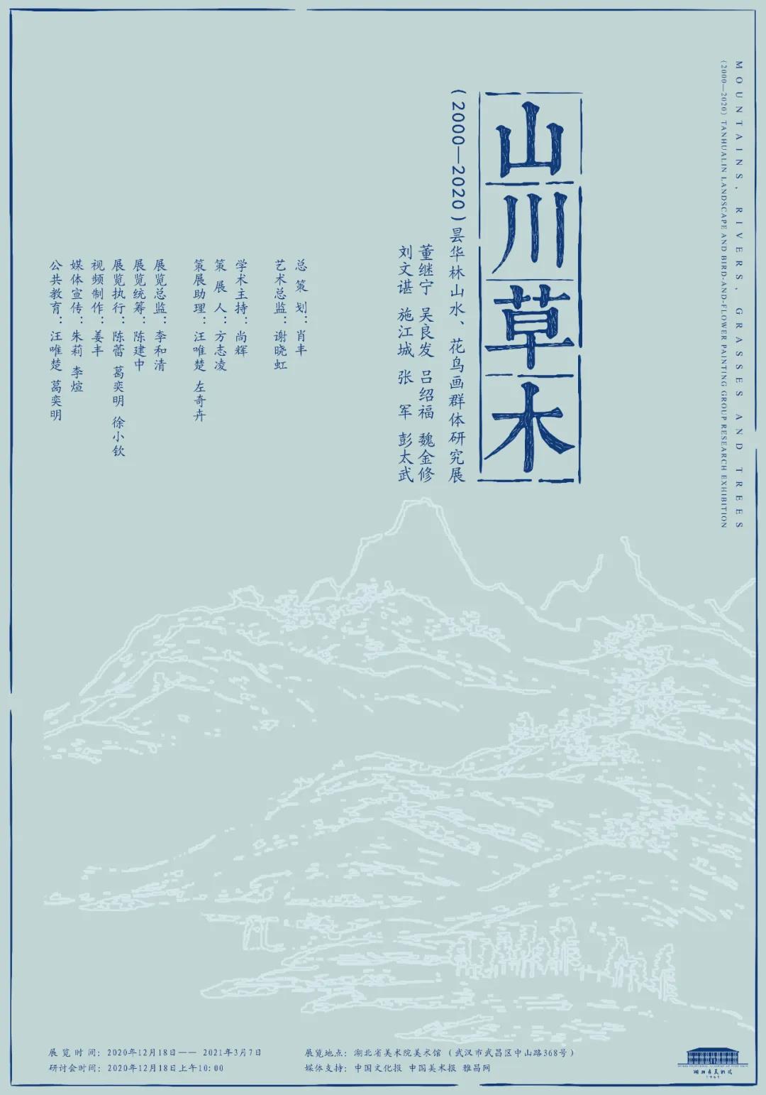 “山川草木”（2000-2020）昙华林山水、花鸟画群体研究展