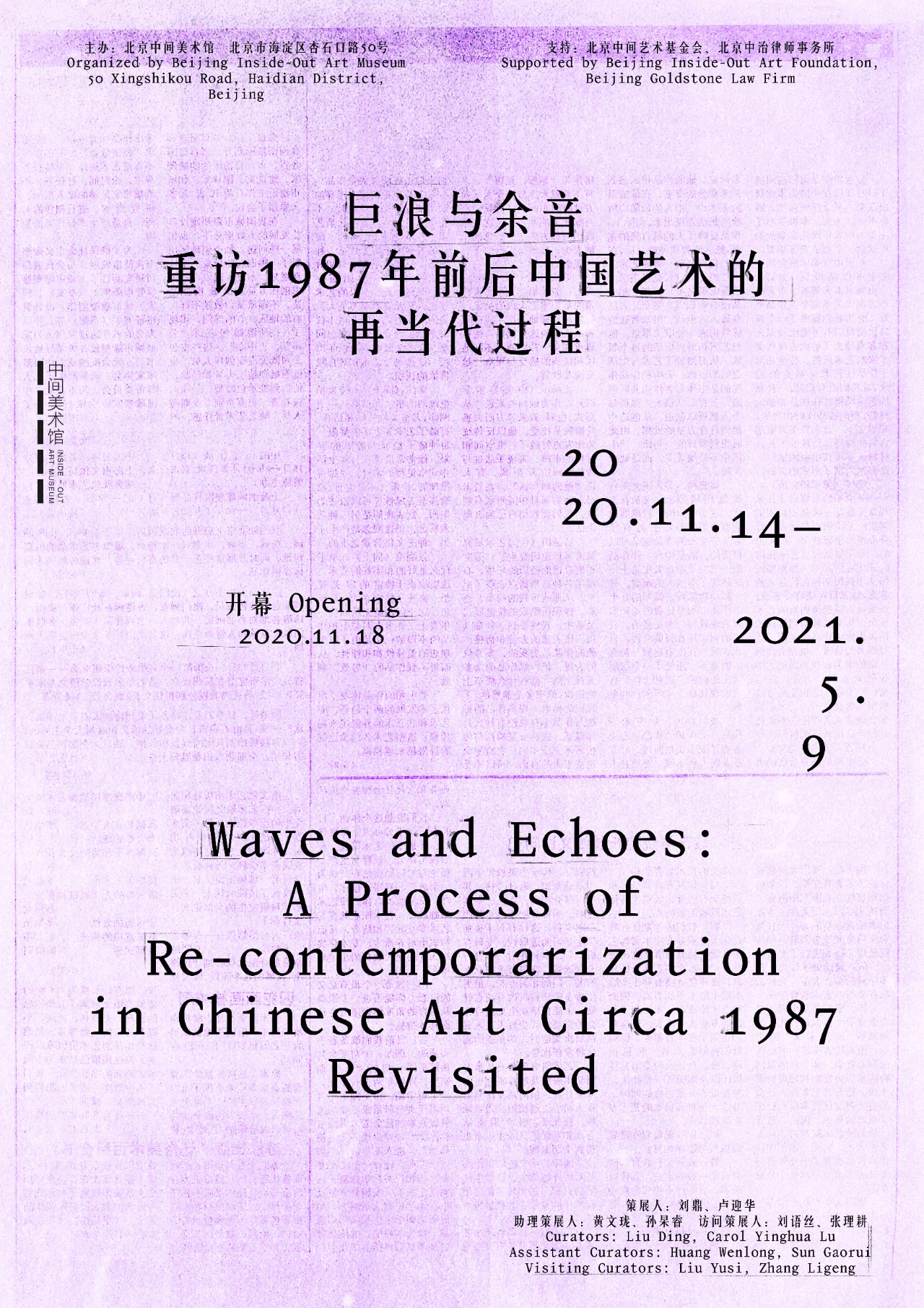 “巨浪与余音”重访1987年前后中国艺术的再当代过程