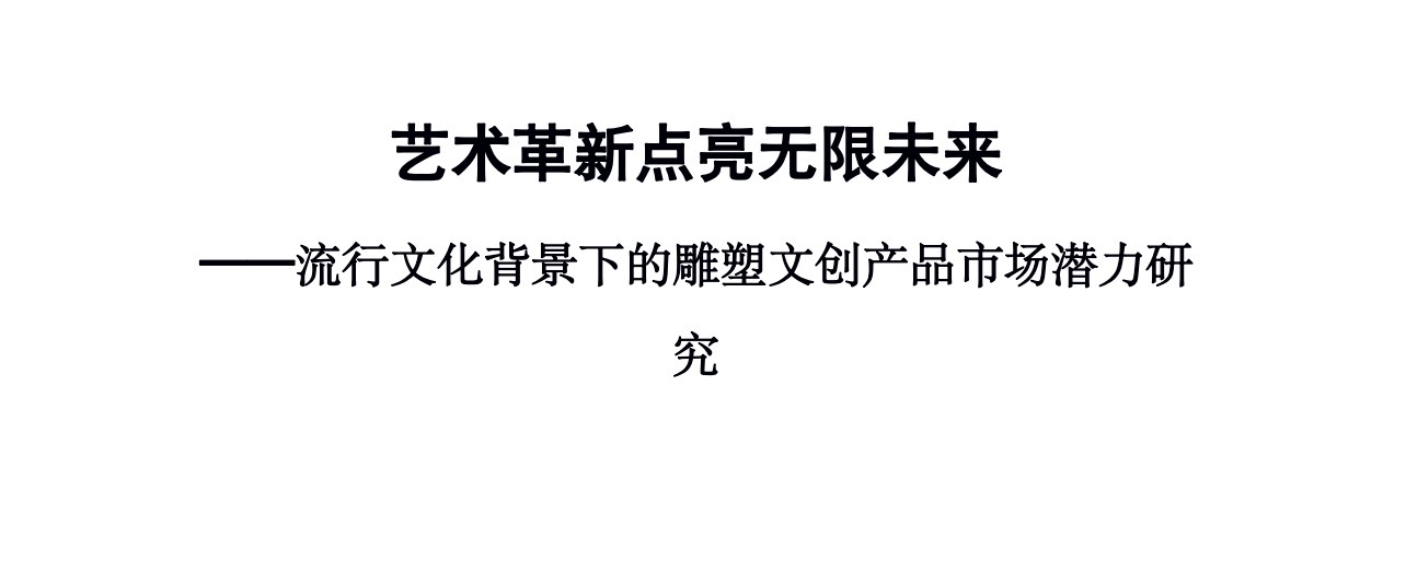 艺术革新点亮无限未来——流行文化背景下的雕塑文创产品市场潜