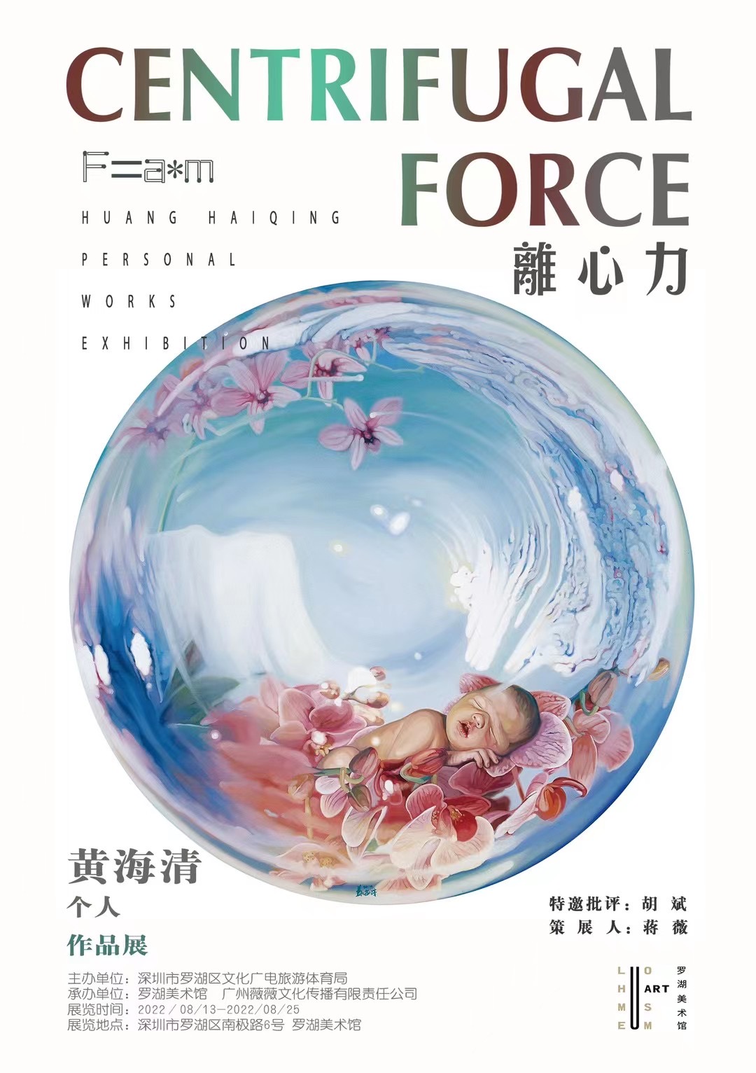 “离心力”黄海清作品展