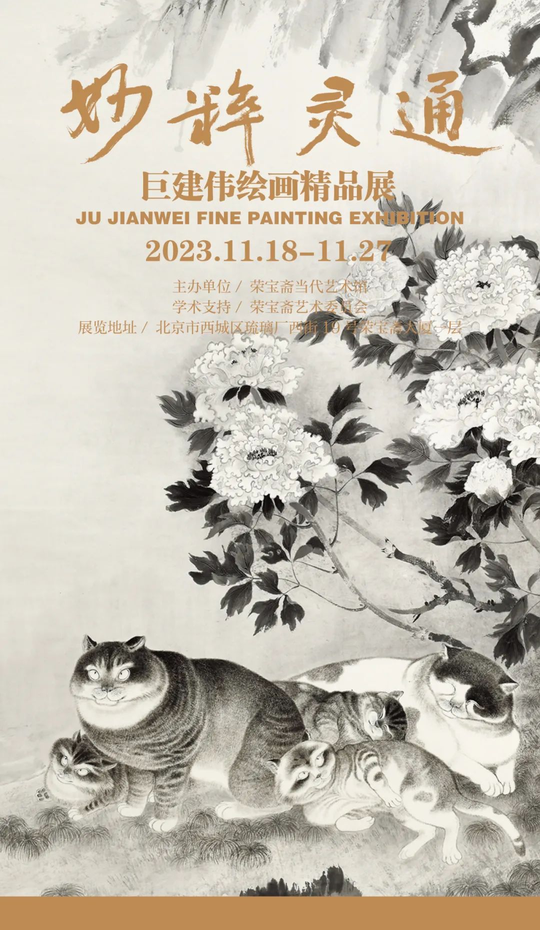 “妙粹灵通”巨建伟绘画精品展