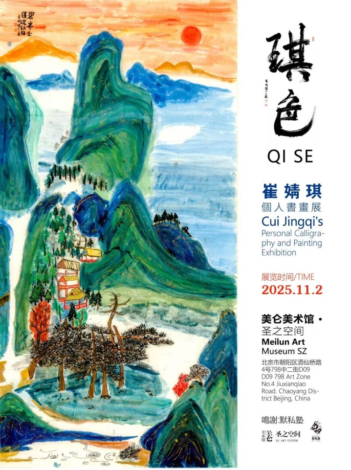 琪色 QI SE  |  崔婧琪个人书画展