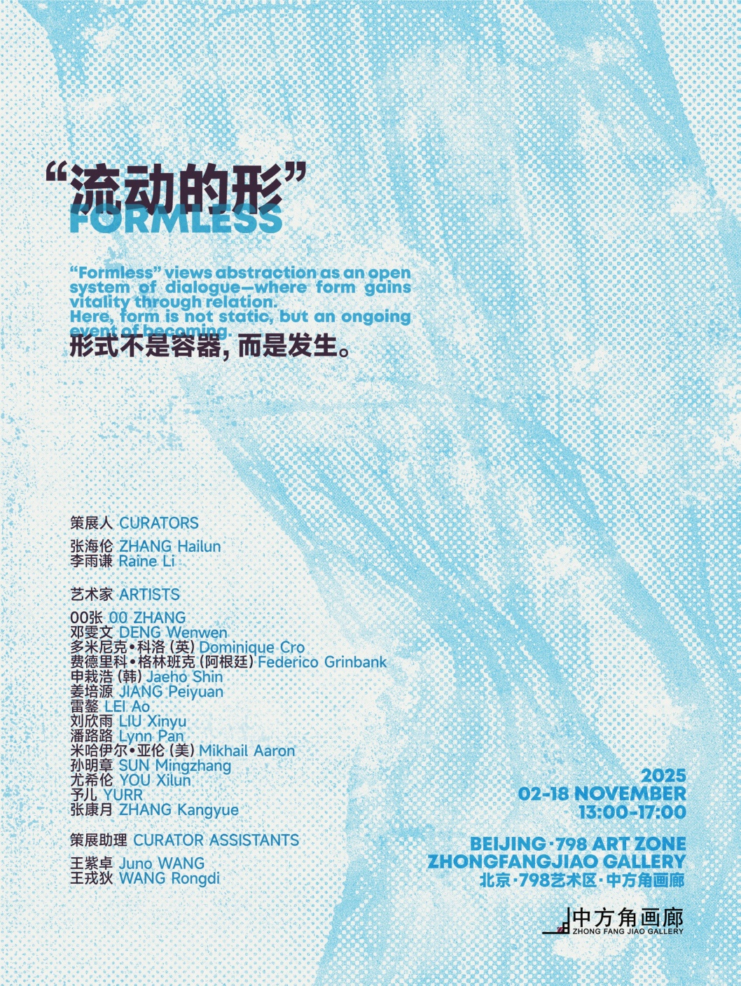 《流动的形Formless》-798艺术区中方角画廊