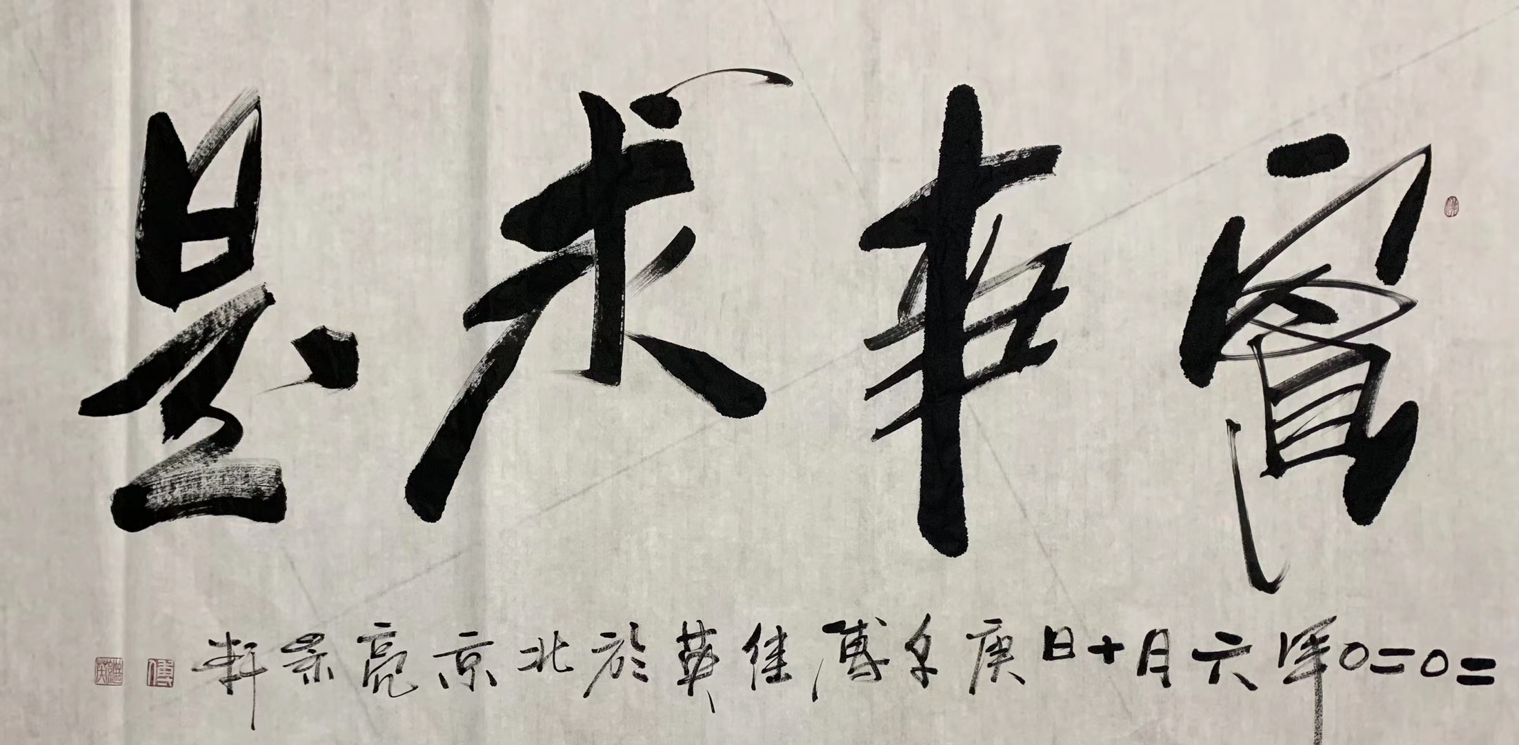 傅继英教授傅体书法实事求是691388平方尺
