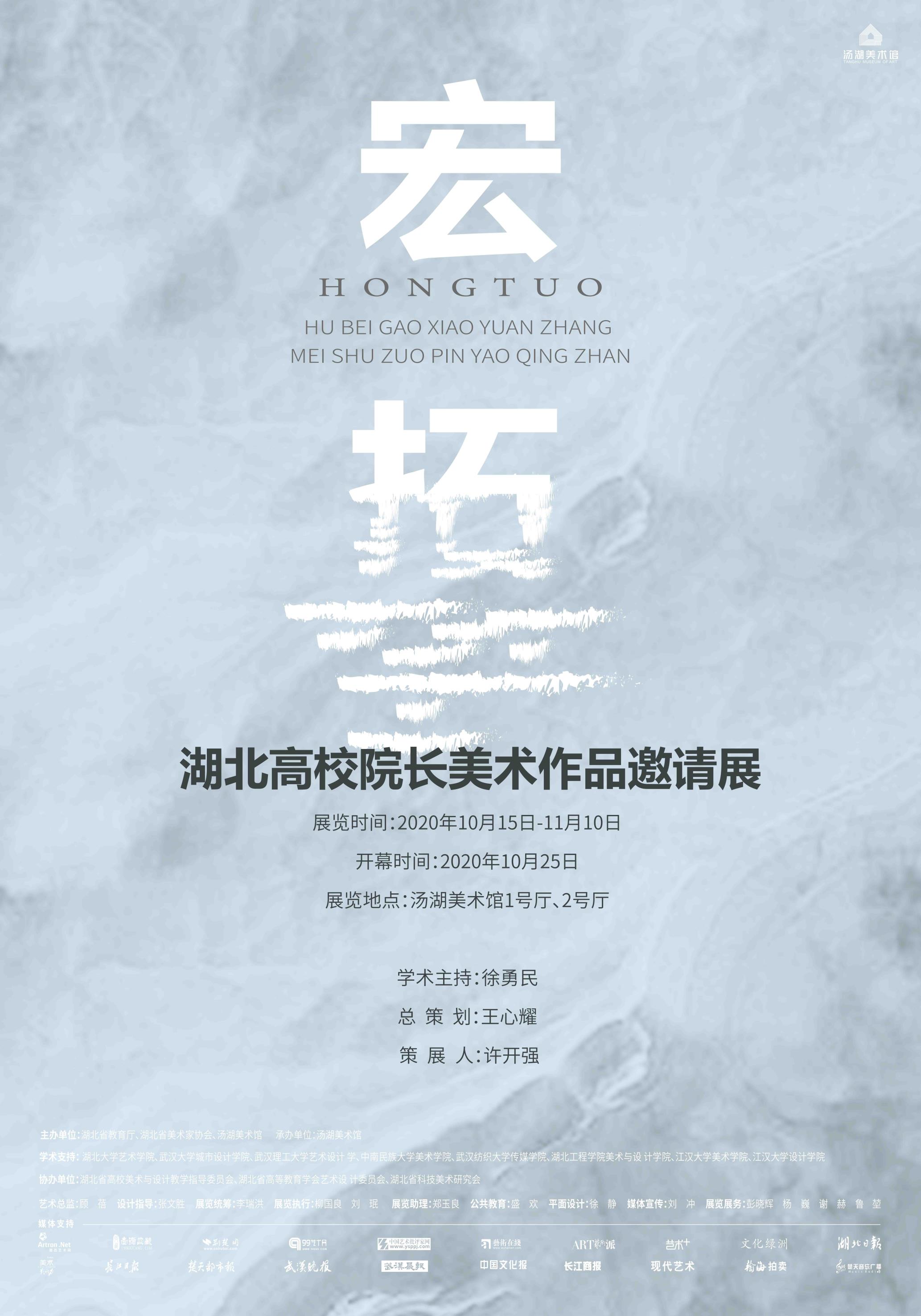 “宏拓”湖北高校院长美术作品邀请展