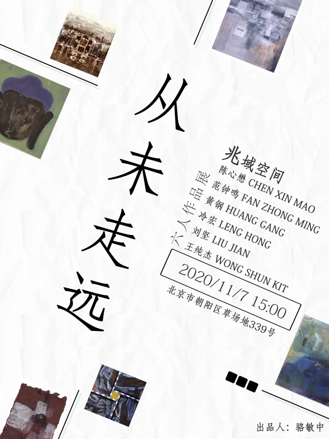 “从未走远”六人作品展