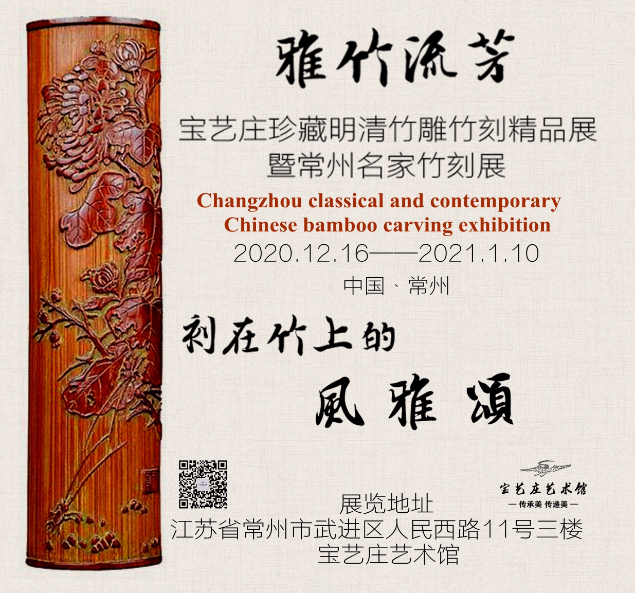 “雅竹流芳”宝艺庄珍藏明清竹雕竹刻精品展暨常州名家竹刻艺术展