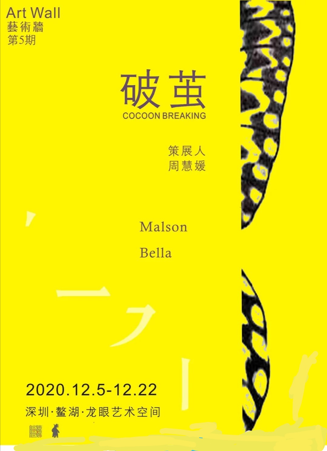 “破茧”艺术墙第五期