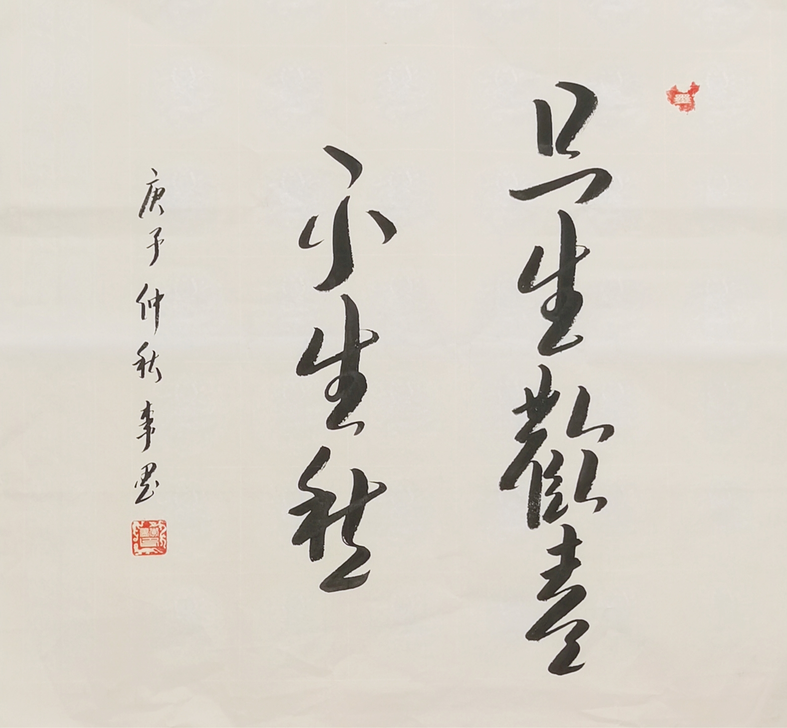 吴健(李墨) 【只生欢喜不生愁】----清.王士端《养真集》