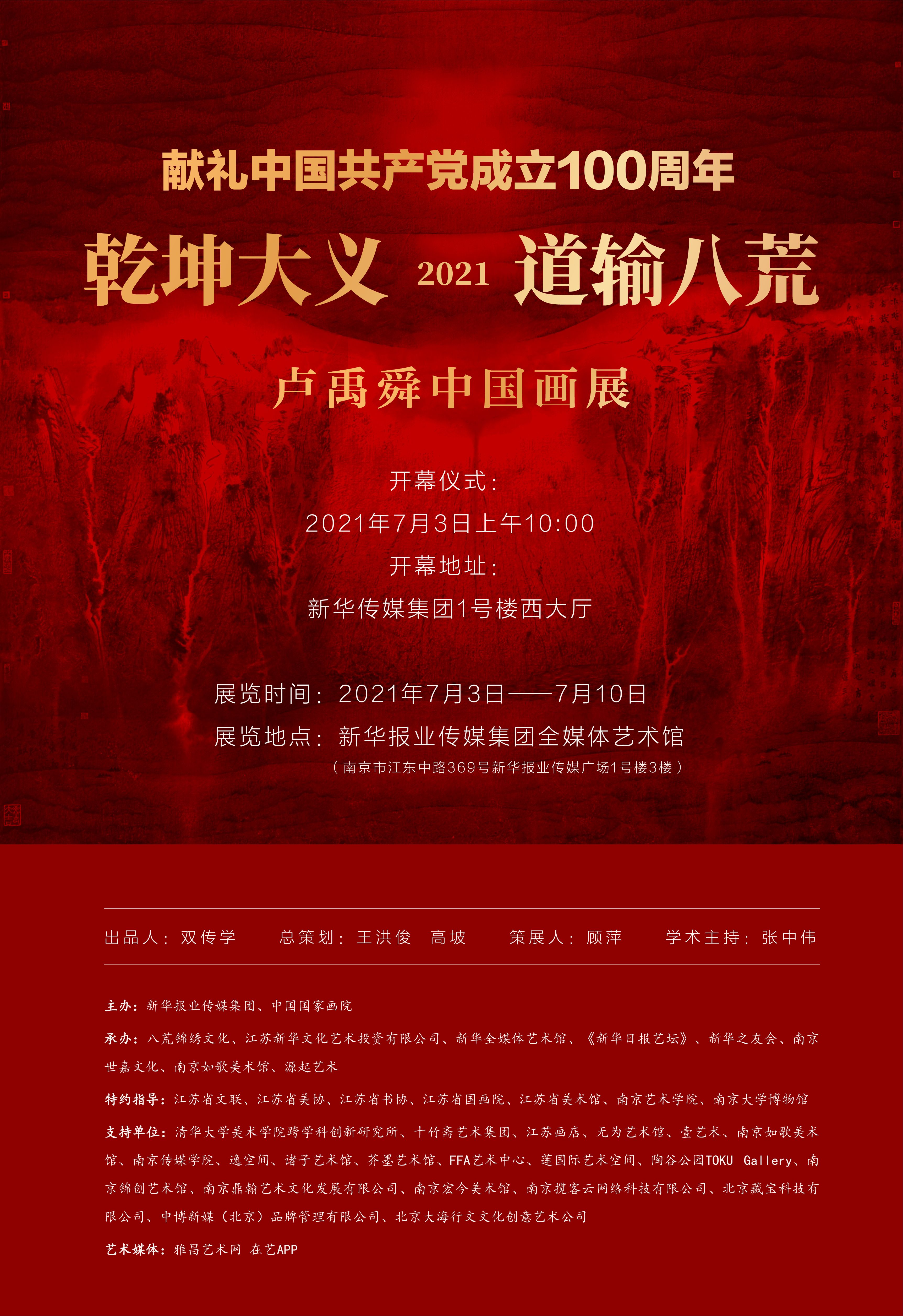 “乾坤大义  道输八荒”卢禹舜中国画展（南京站）