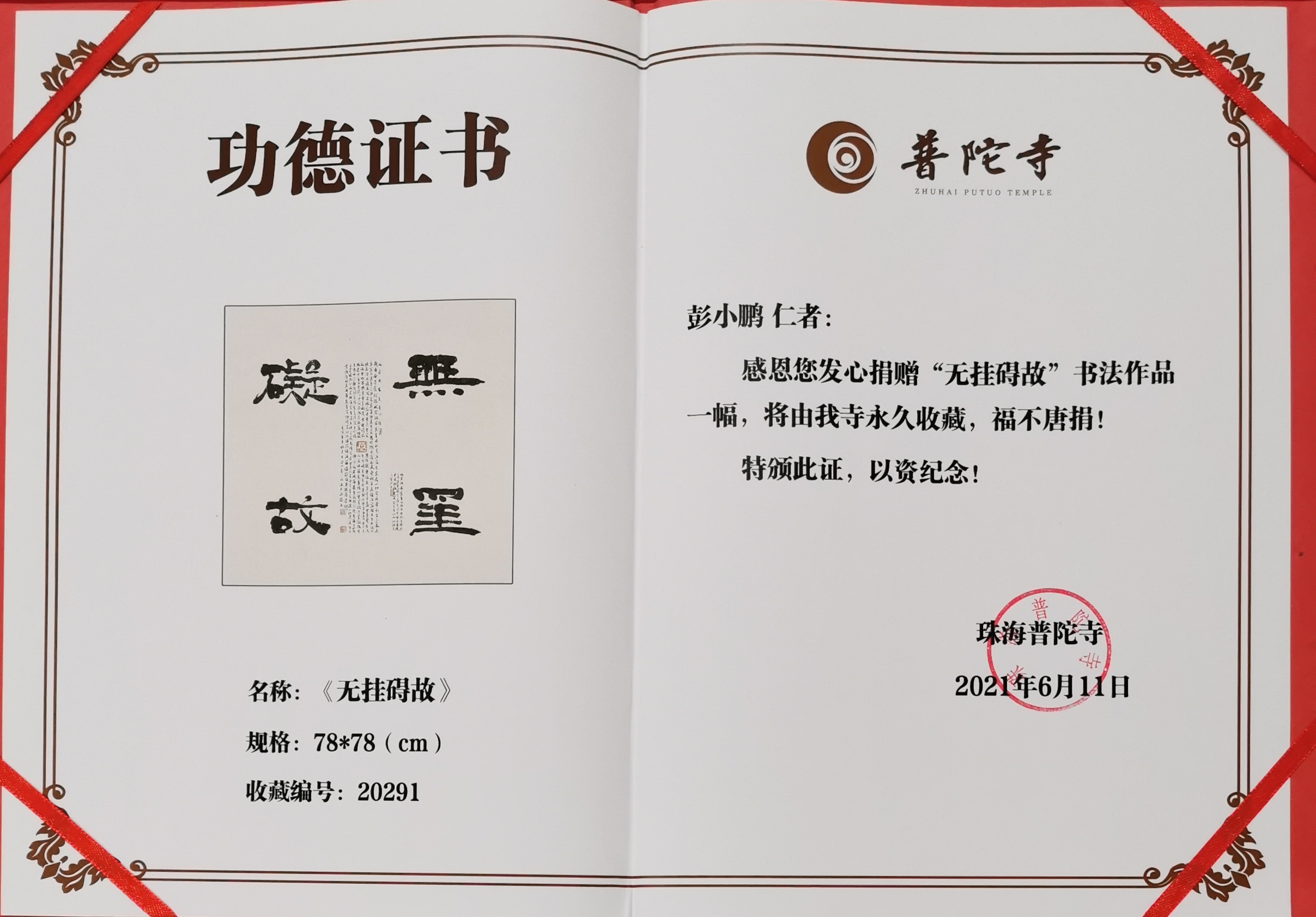 珠海普陀寺向作者颁发了功德证书.