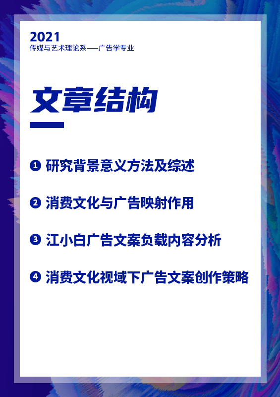 消费文化视域下广告文案创
作研究——以江小白为例