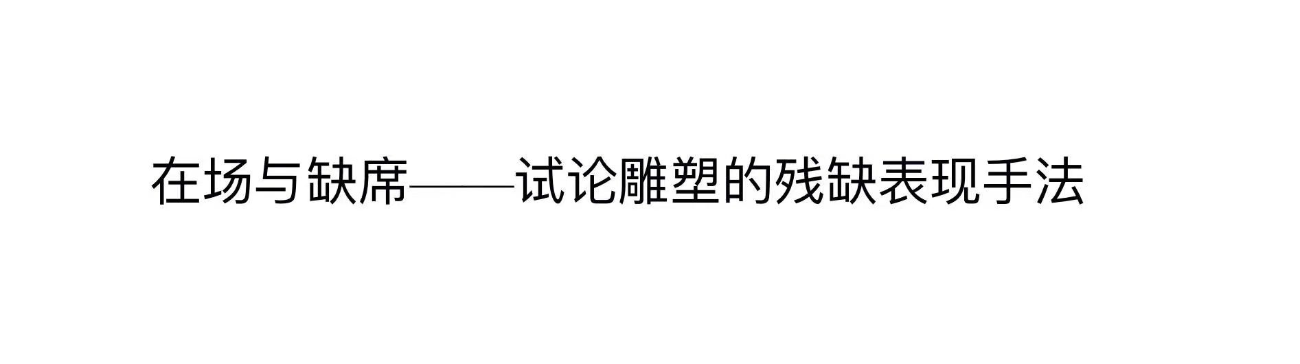 在场与缺席——试论雕塑的残缺表现手法