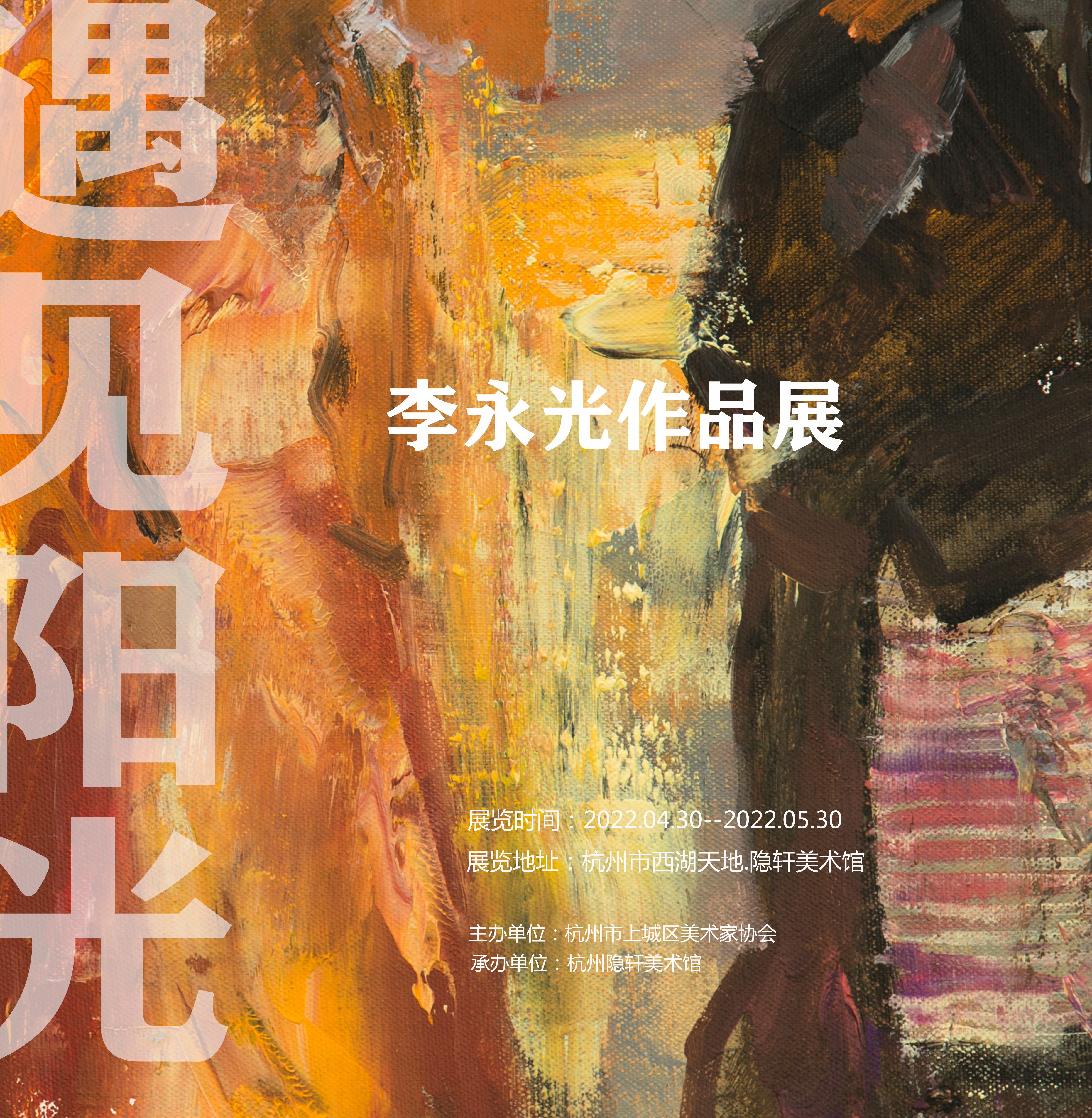 “遇见阳光”李永光作品展