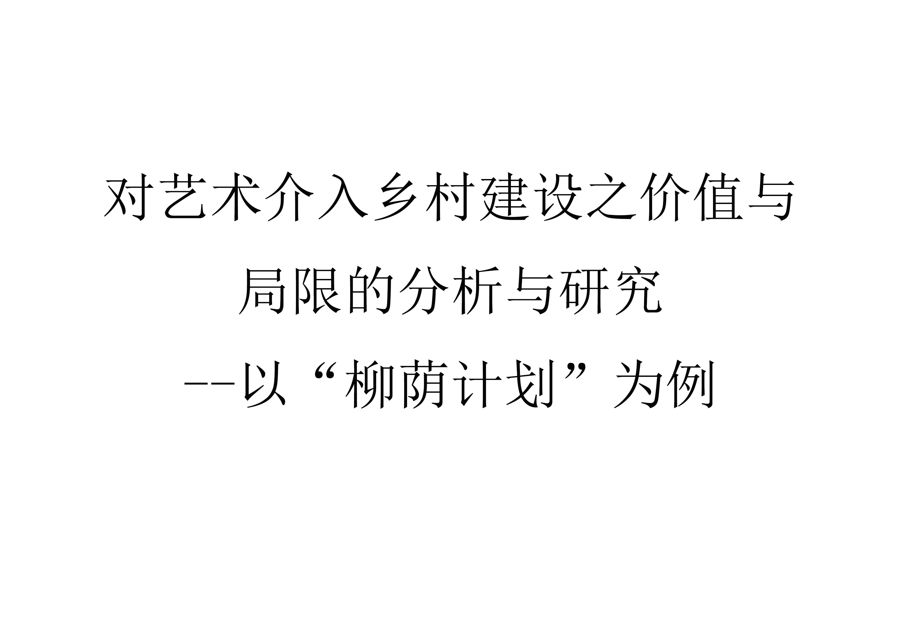 《对艺术介入乡村建设之价值与局限的分析与研究--以“柳荫计划”为例》