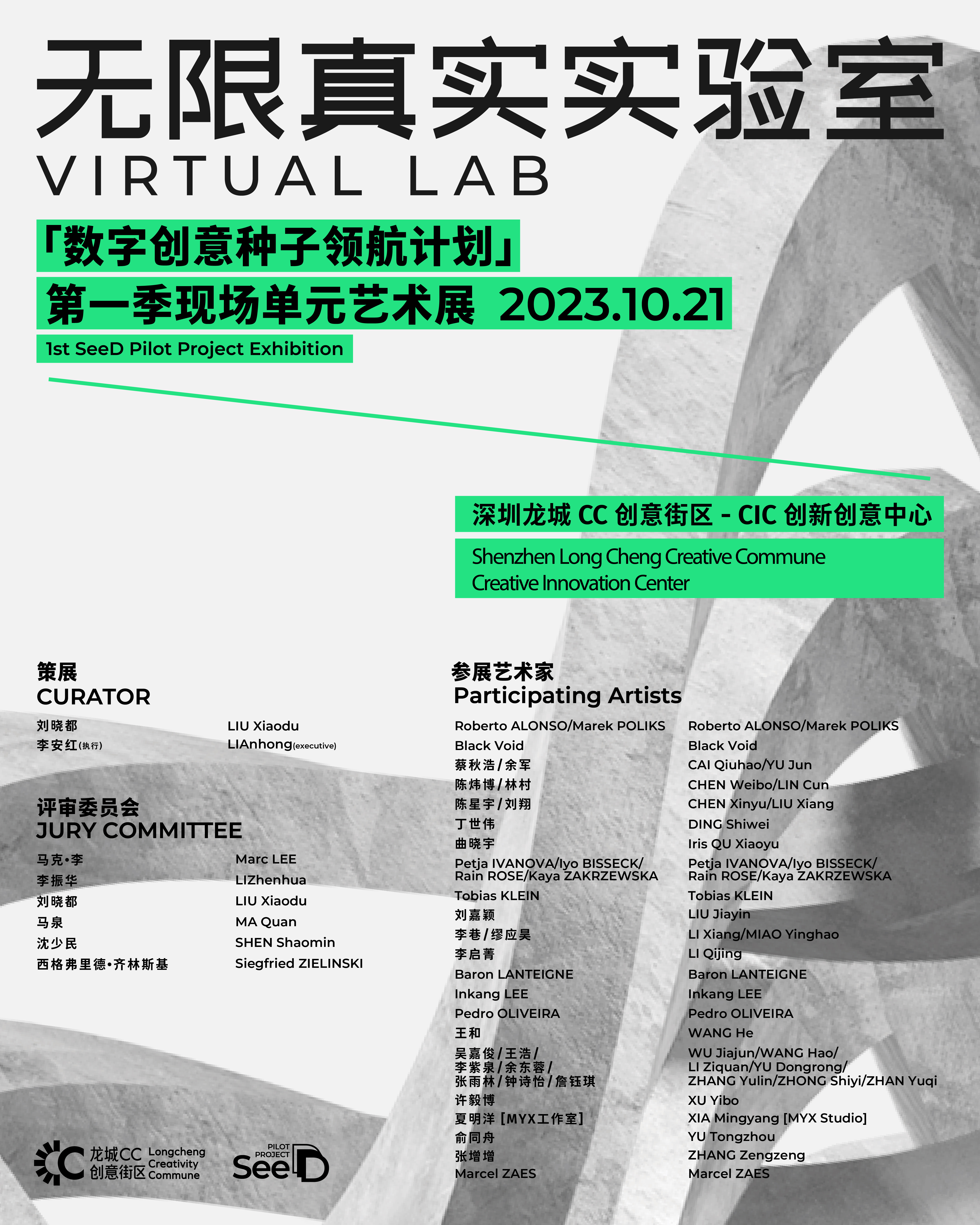 无限真实实验室 VIRTUAL LAB “数字创意种子领航计划” 第一季现场单元艺术展