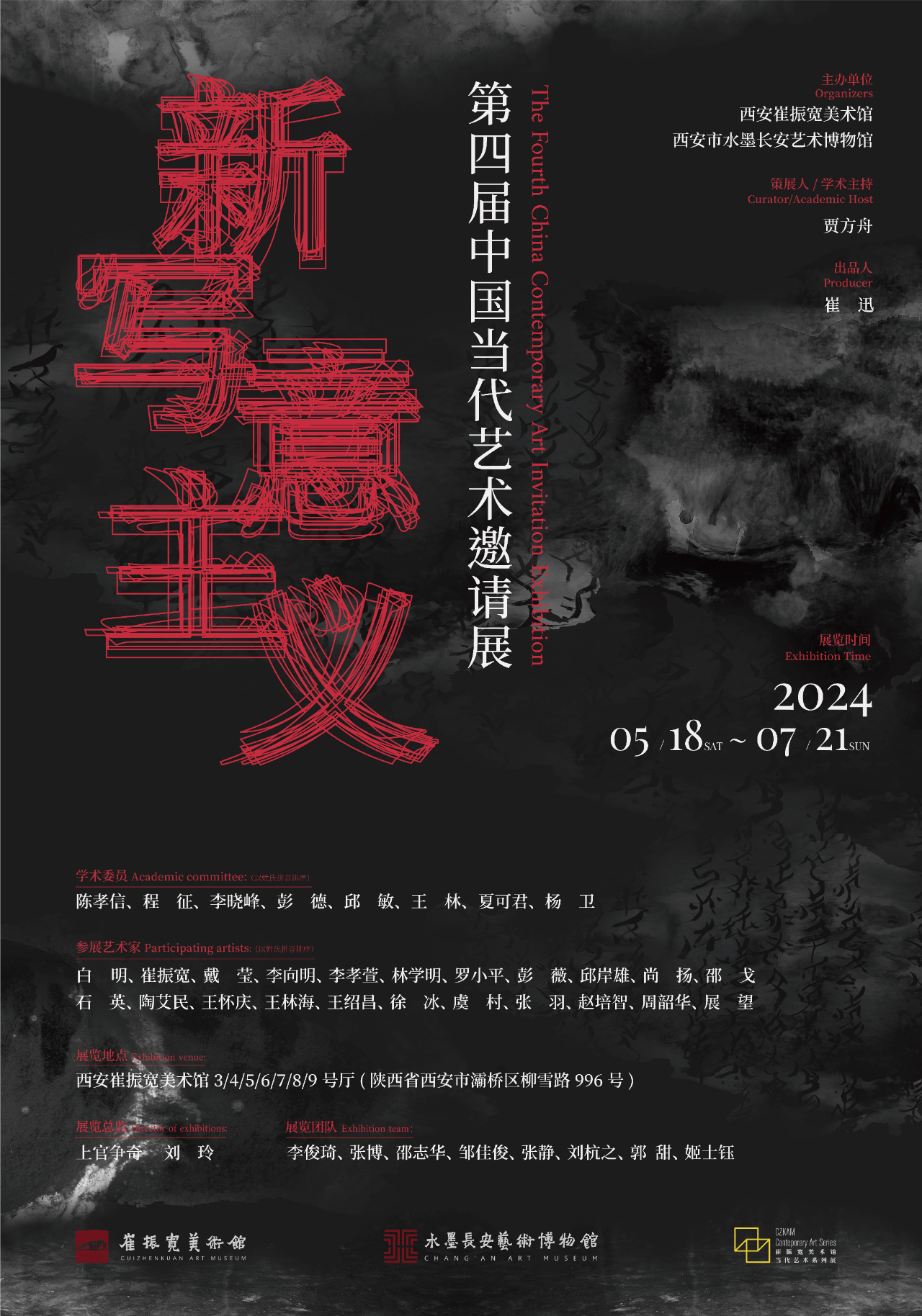 “新写意主义”第四届中国当代艺术邀请展