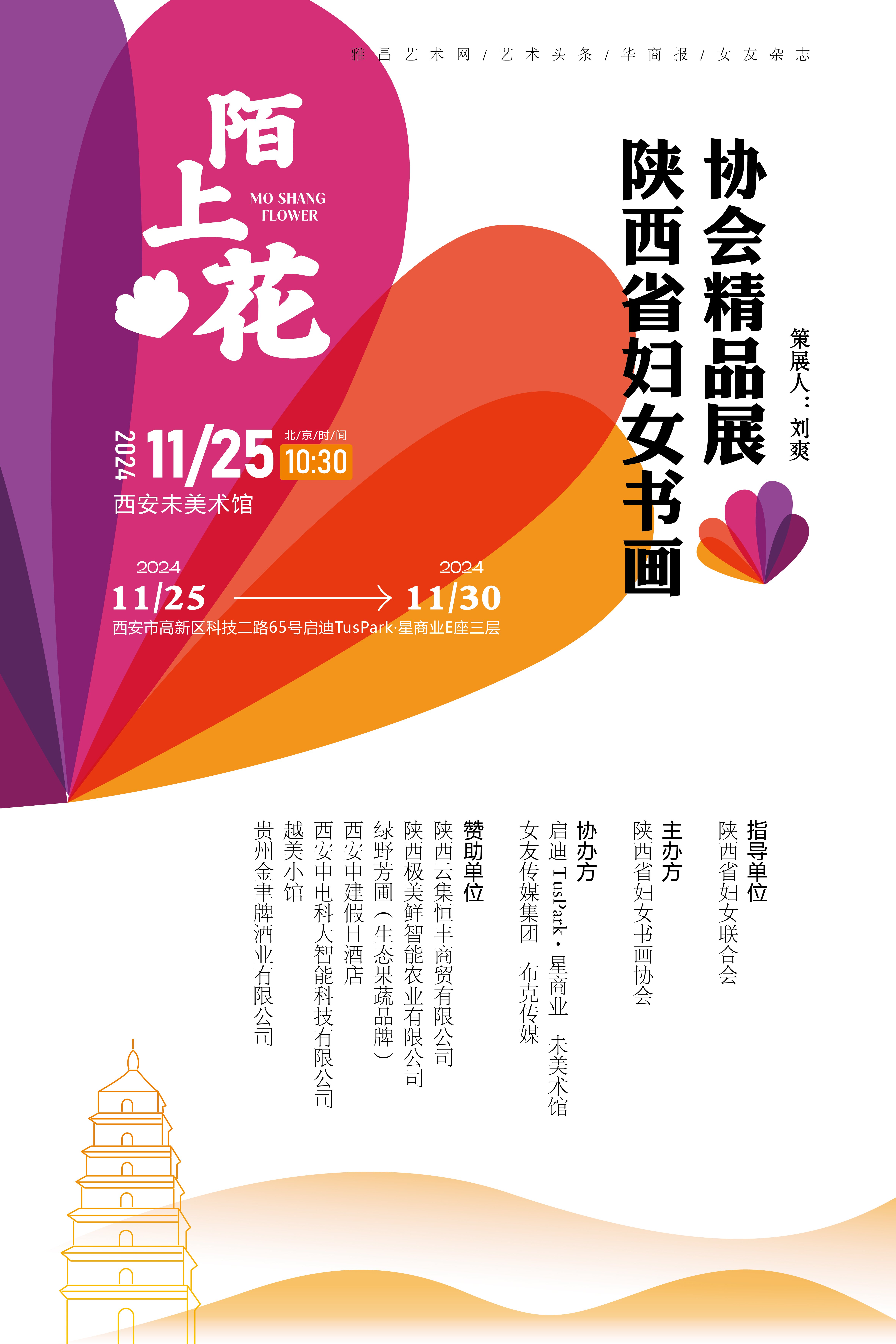 “陌上花”陕西省妇女书画协会精品展