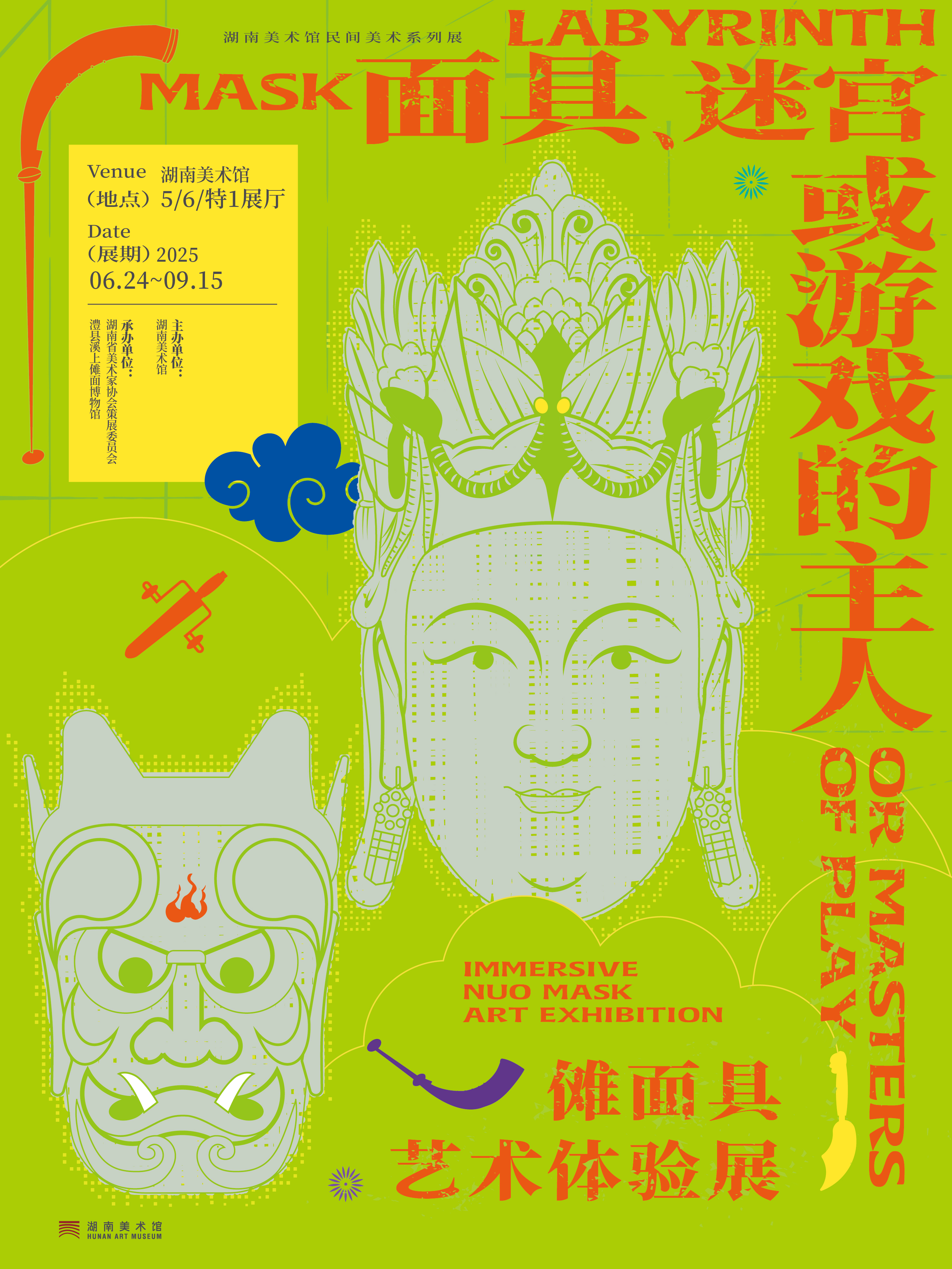 “面具、迷宫或游戏的主人——傩面具艺术体验展”