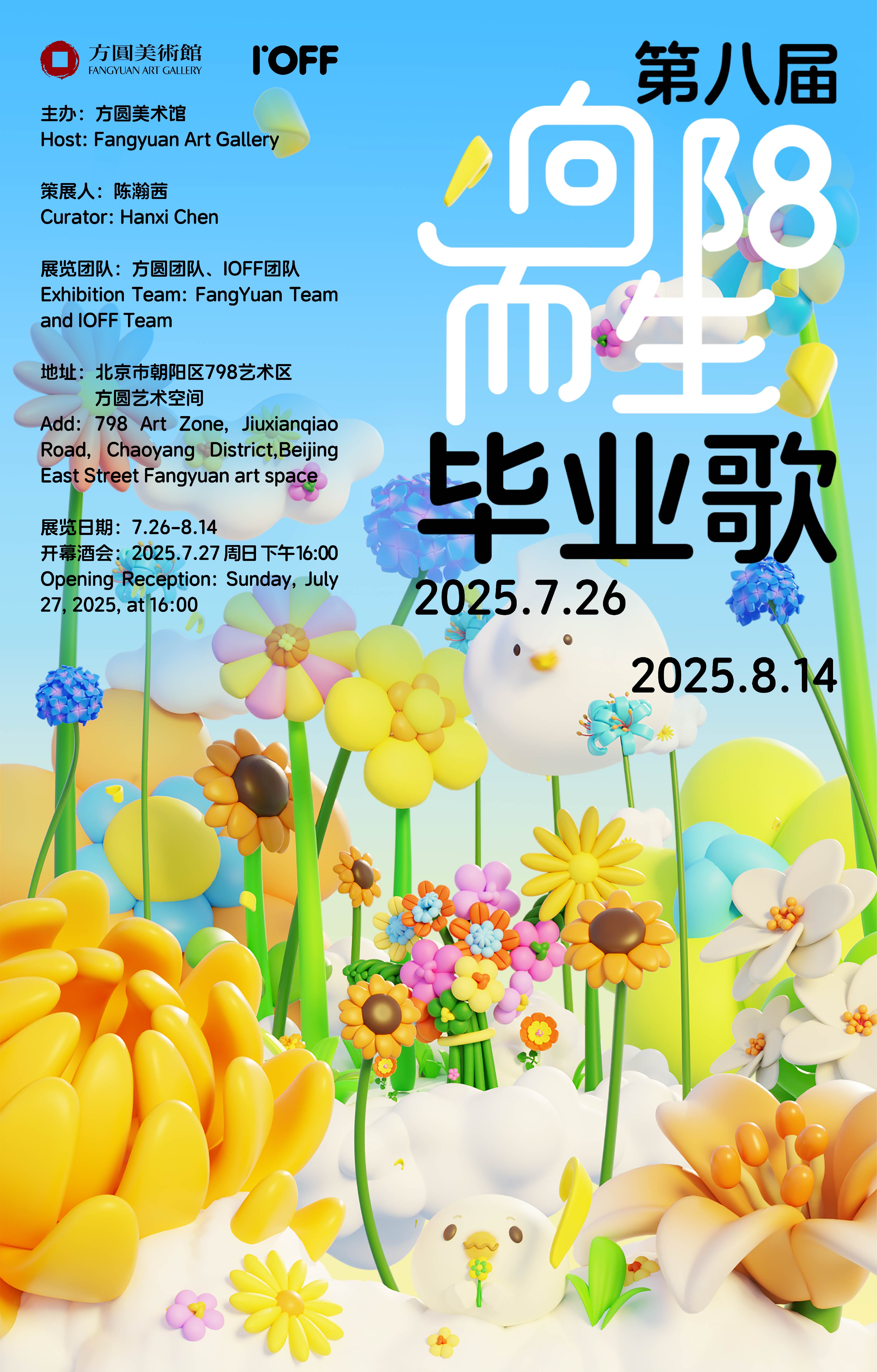 第八届毕业歌 2025夏季展