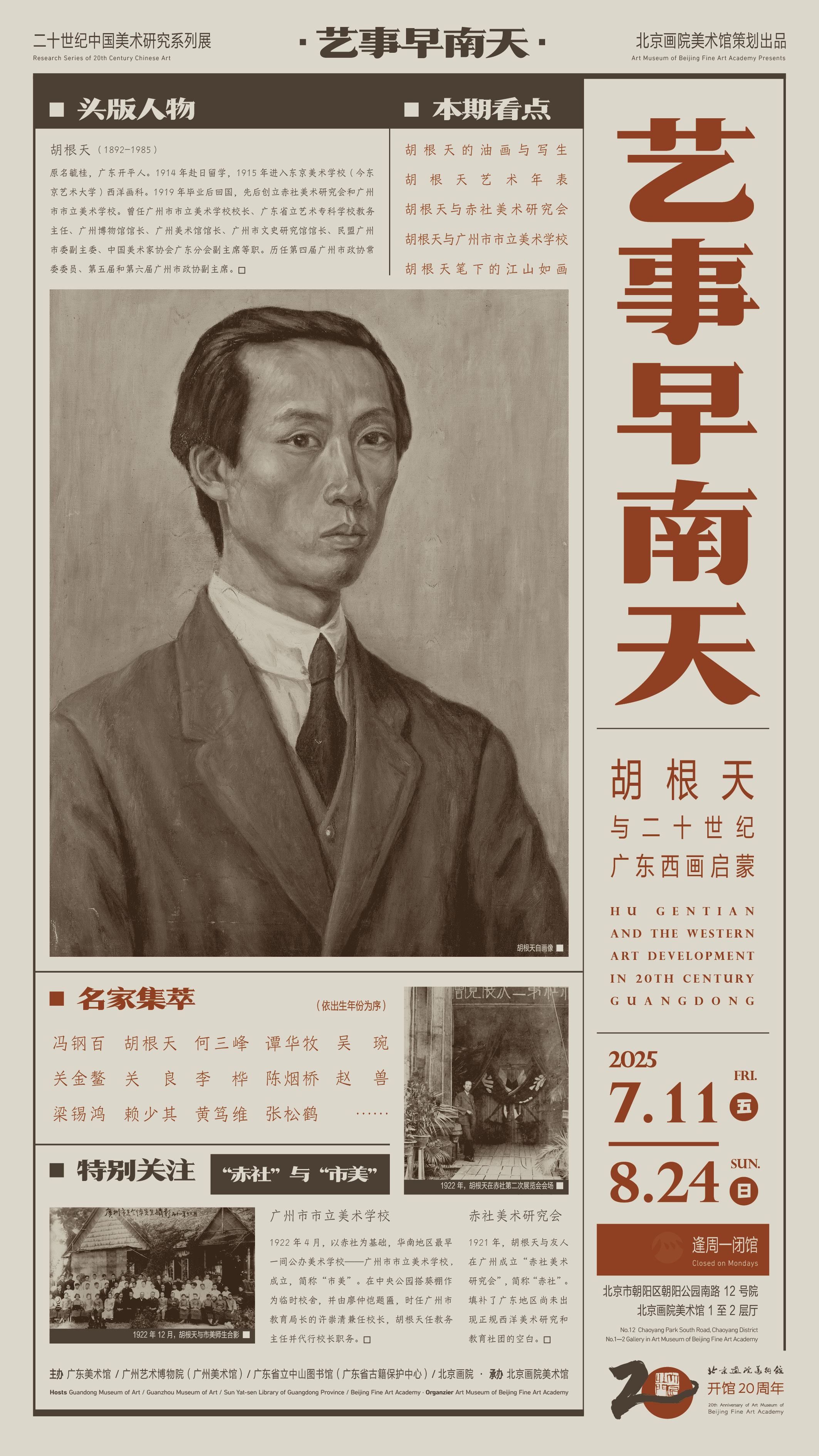 艺事早南天——胡根天与20世纪广东西画启蒙