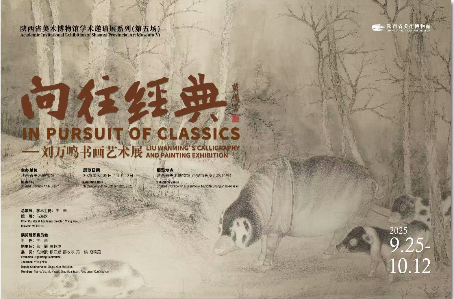 “向往经典  刘万鸣书画艺术展”   陕西省美术博物馆学术邀请展系列(第五场)