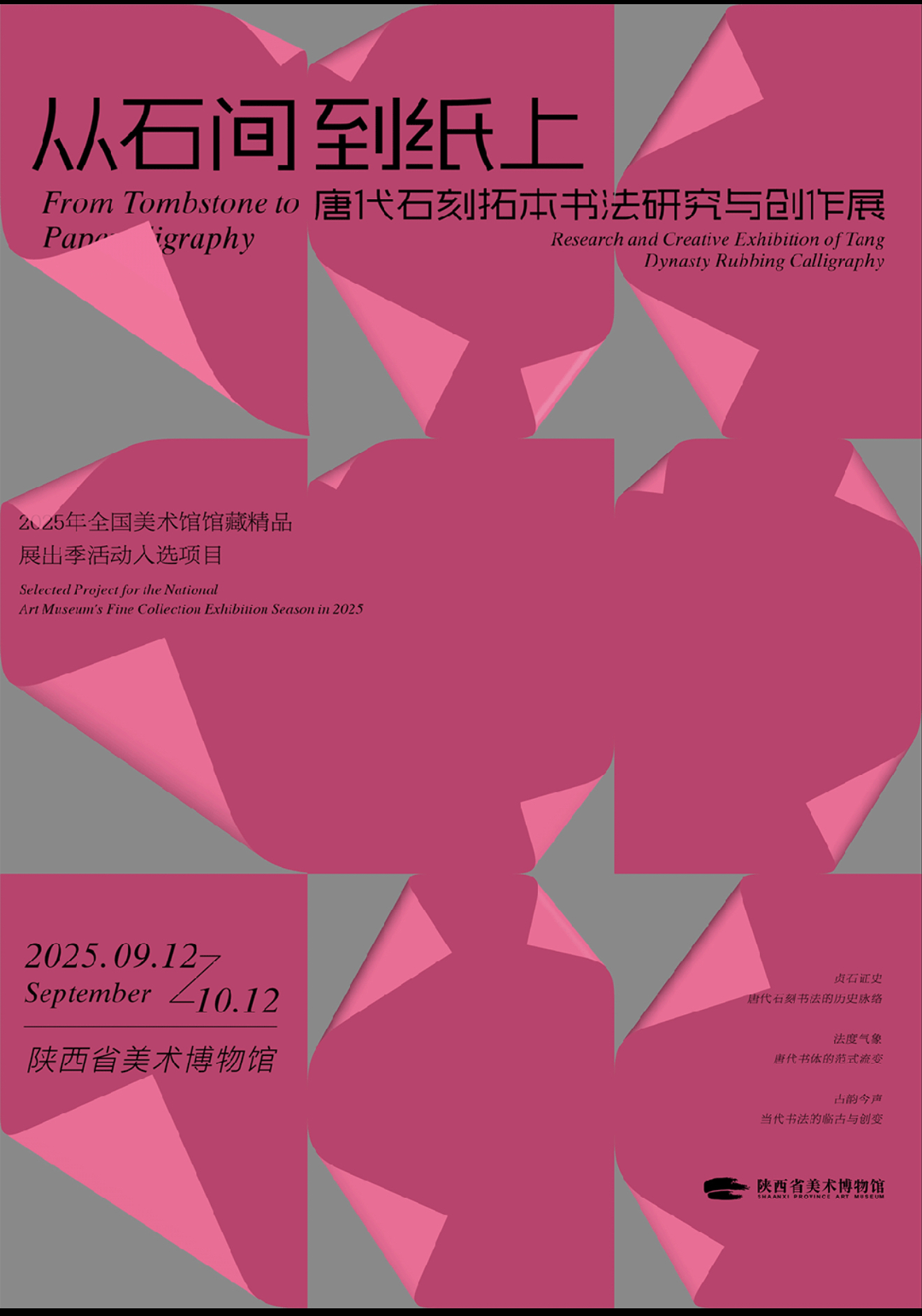 “从石间到纸上”   唐代石刻拓本书法研究与创作展