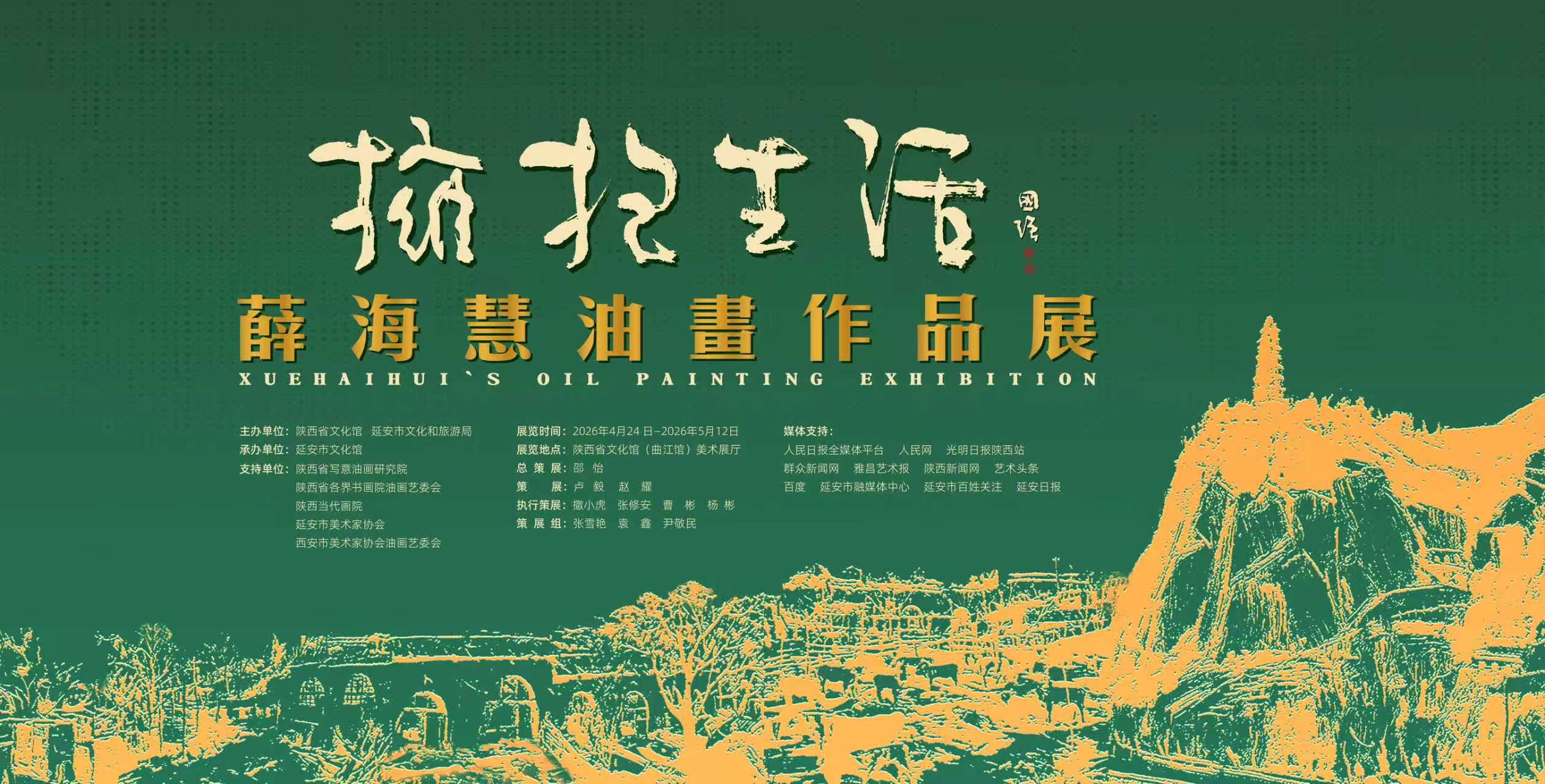 “拥抱生活”  薛海慧油画作品展