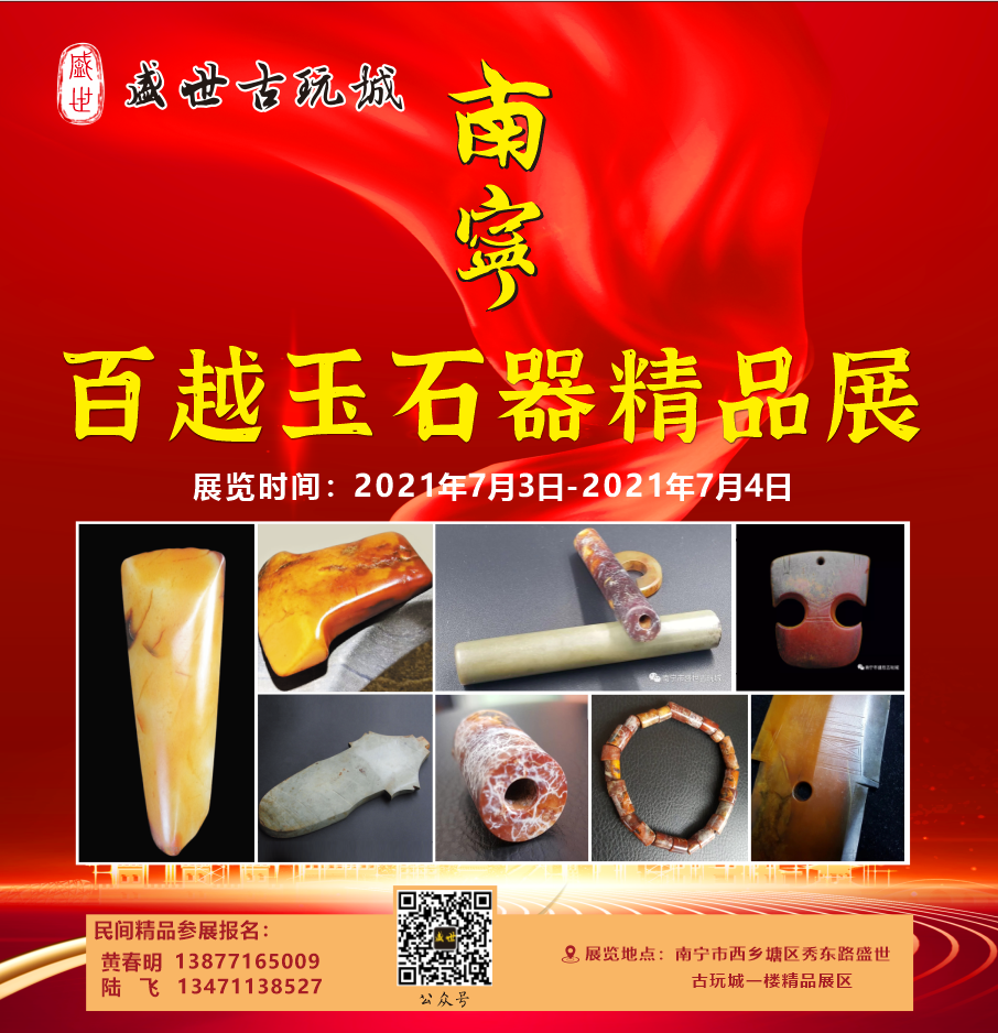 百越玉石器精品展