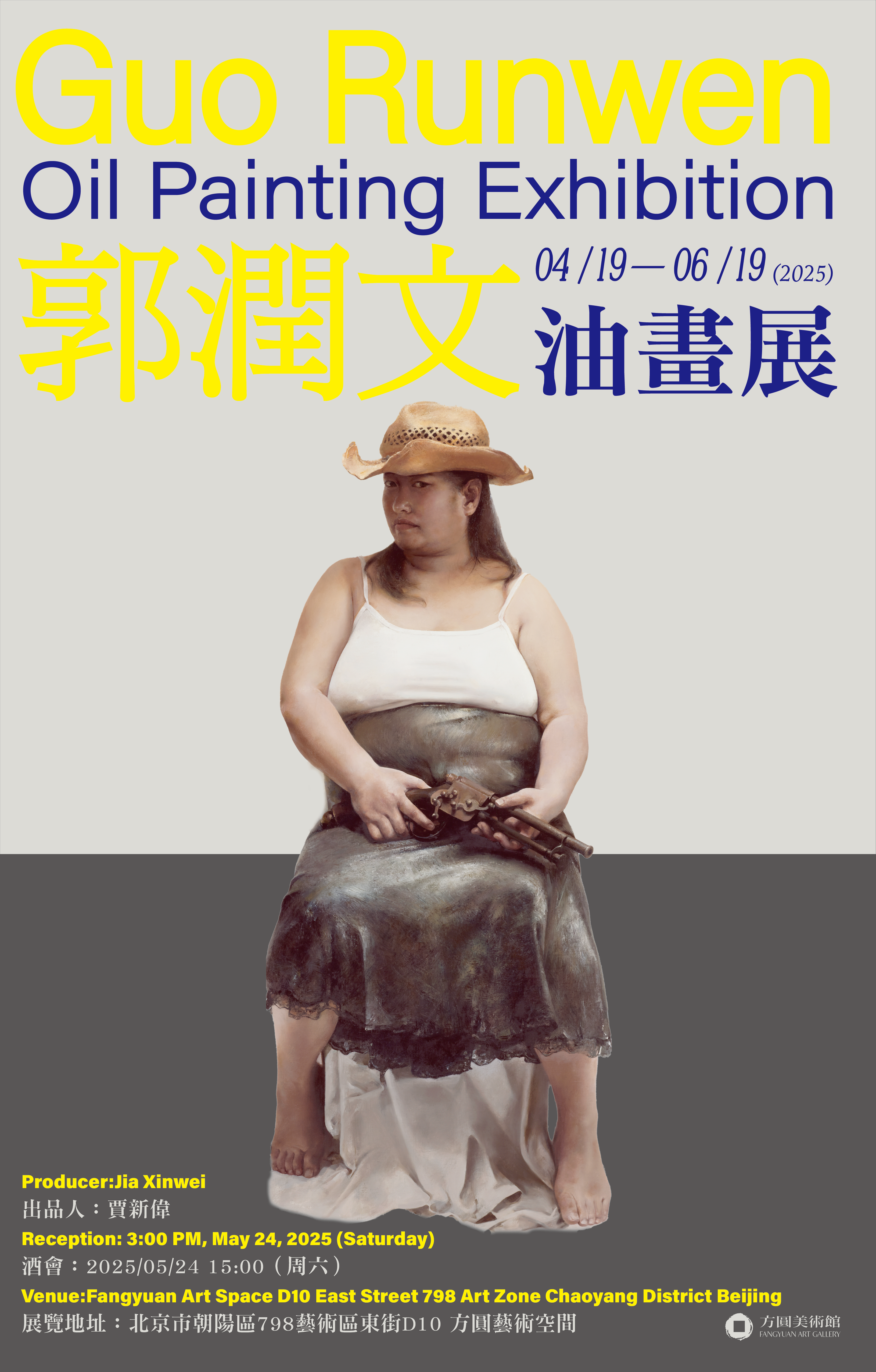 郭润文油画展