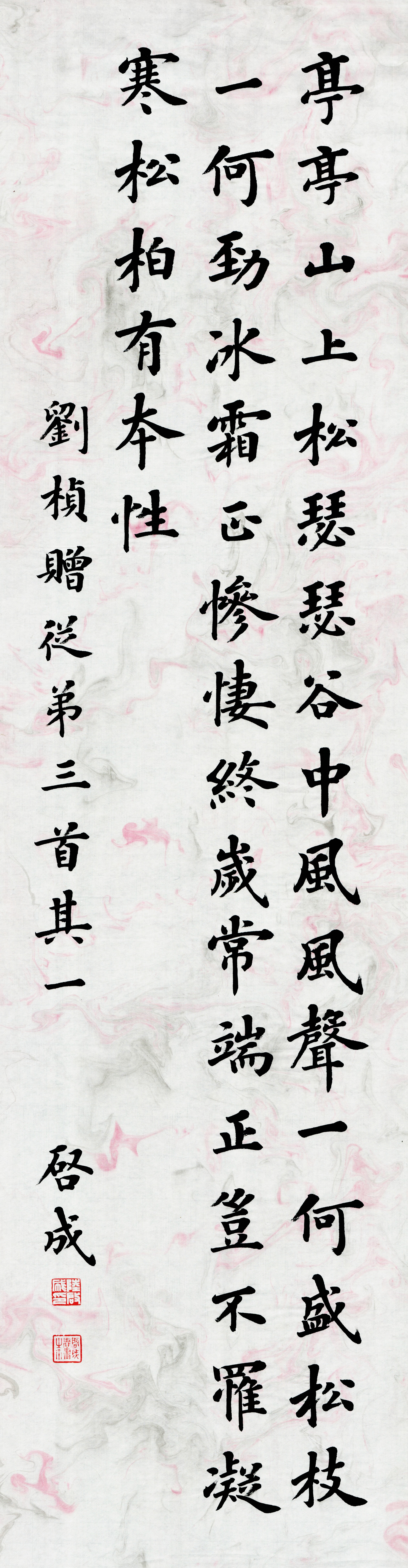 陆启成楷书精品 刘桢《赠从弟》